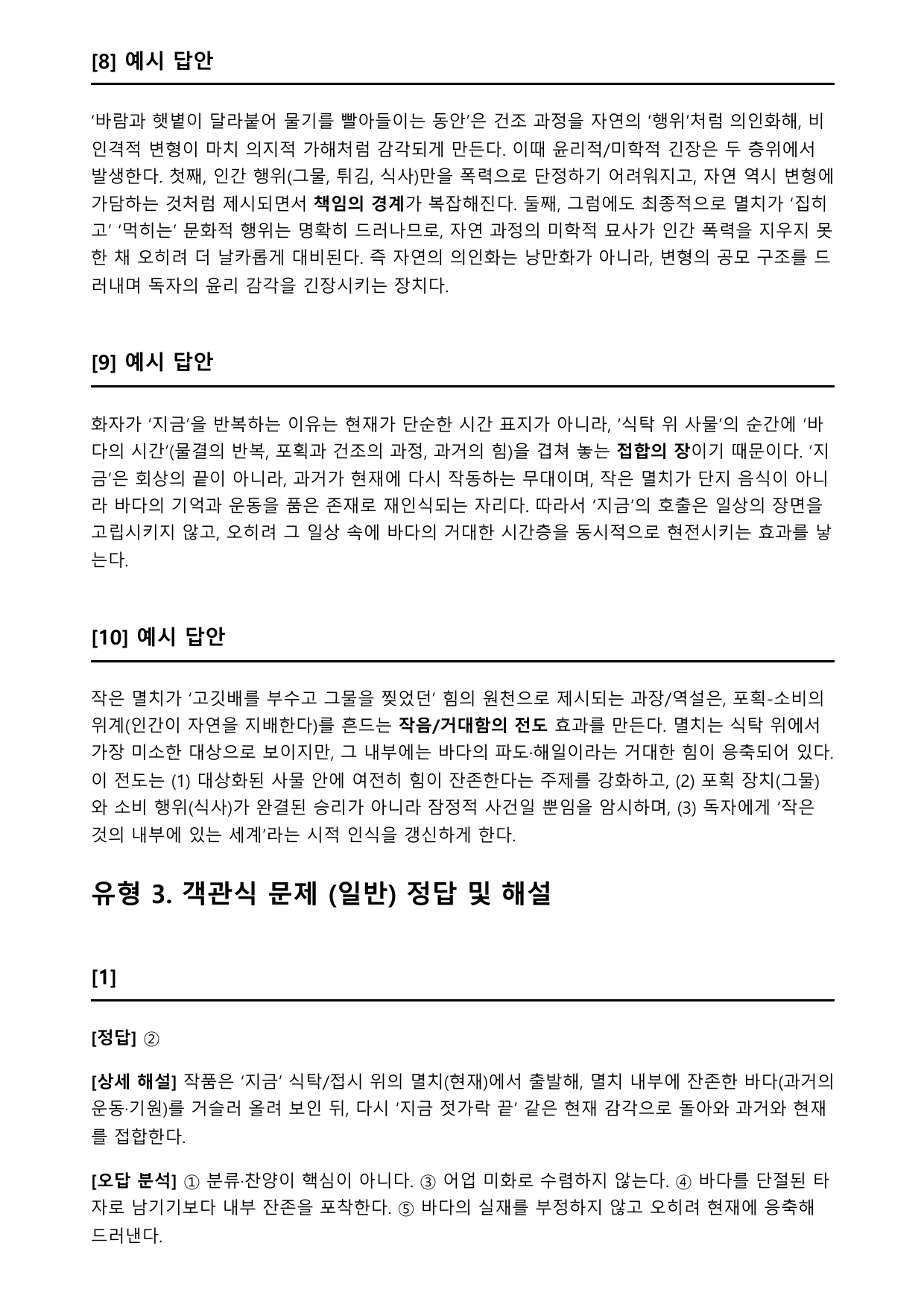 2027학년 수능특강 문학 갈래복합 10강 가)멸치 B형(객관식)_preview_undefined