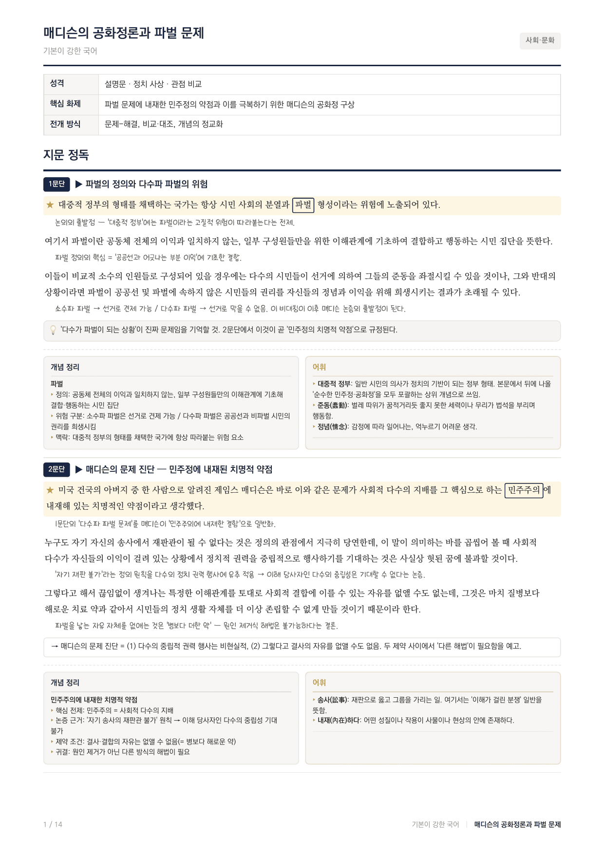 27 수능특강 독서 사회12 민주정과 공화정 지문 분석_preview_undefined
