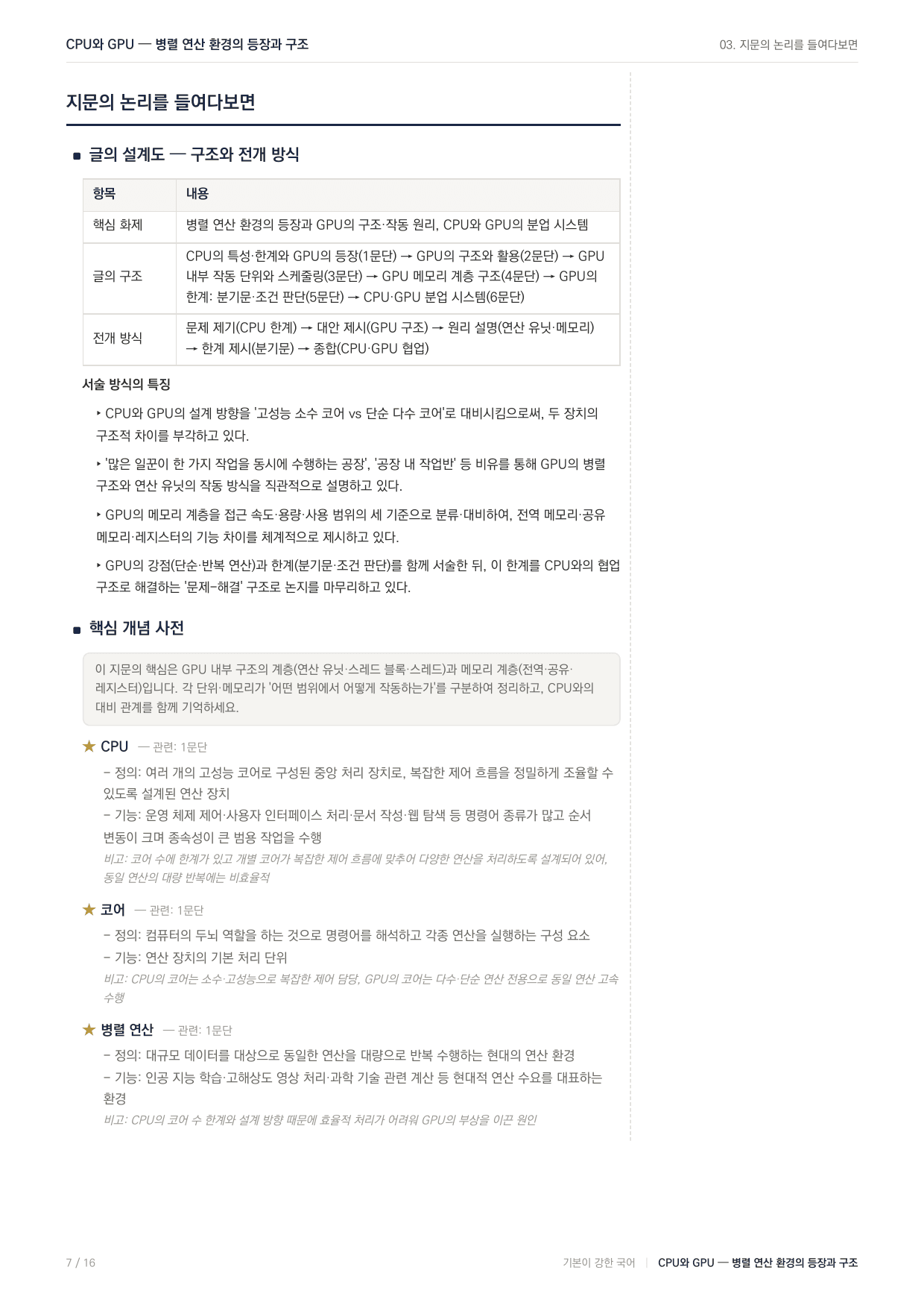 27 수능특강 독서 과학08 연산 환경 변화와 GPU 지문분석_preview_undefined