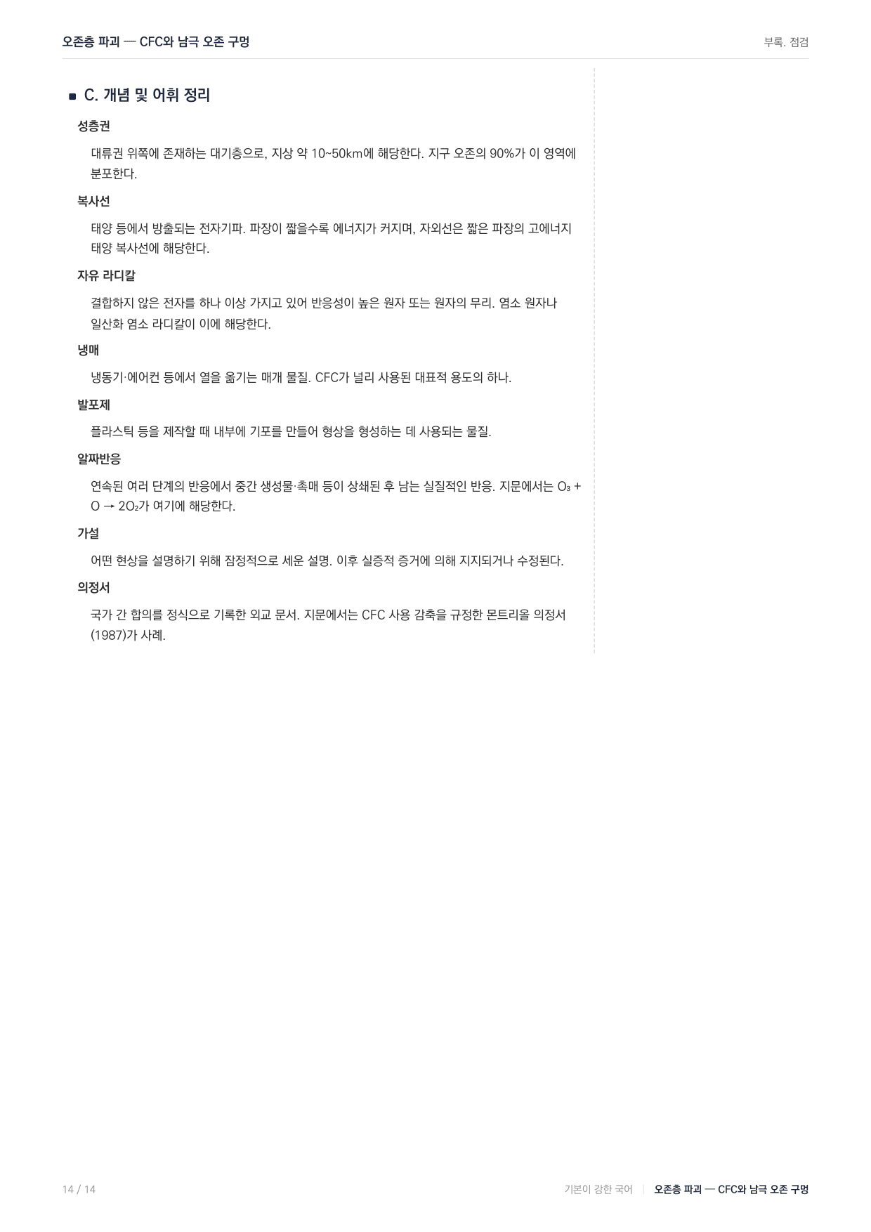 27 수능특강 독서 과학11 CFC의 오존층 파괴 지문 분석_preview_undefined