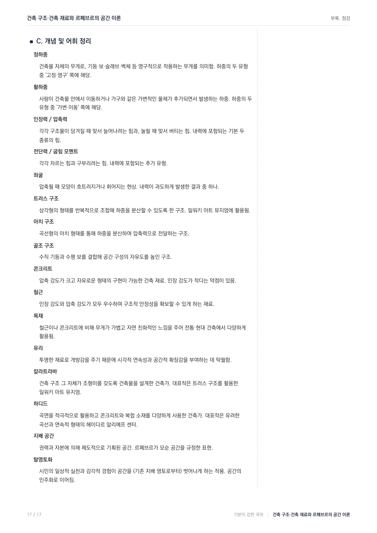 27 수능특강 독서 주제통합07 건축물과 공간 지문분석_preview_undefined