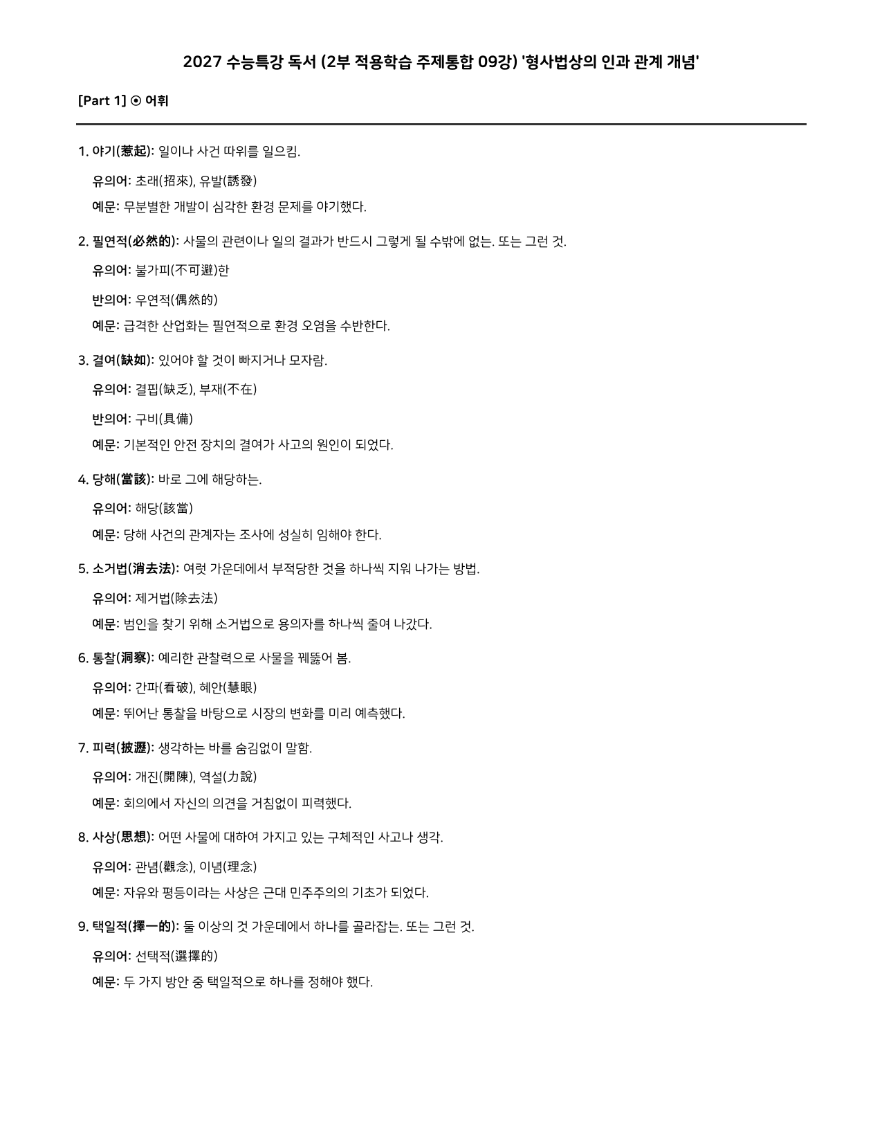 27 수특 독서 2부 주제통합 09강 형사법상의 인과 ~ 워크북+문제_preview_undefined
