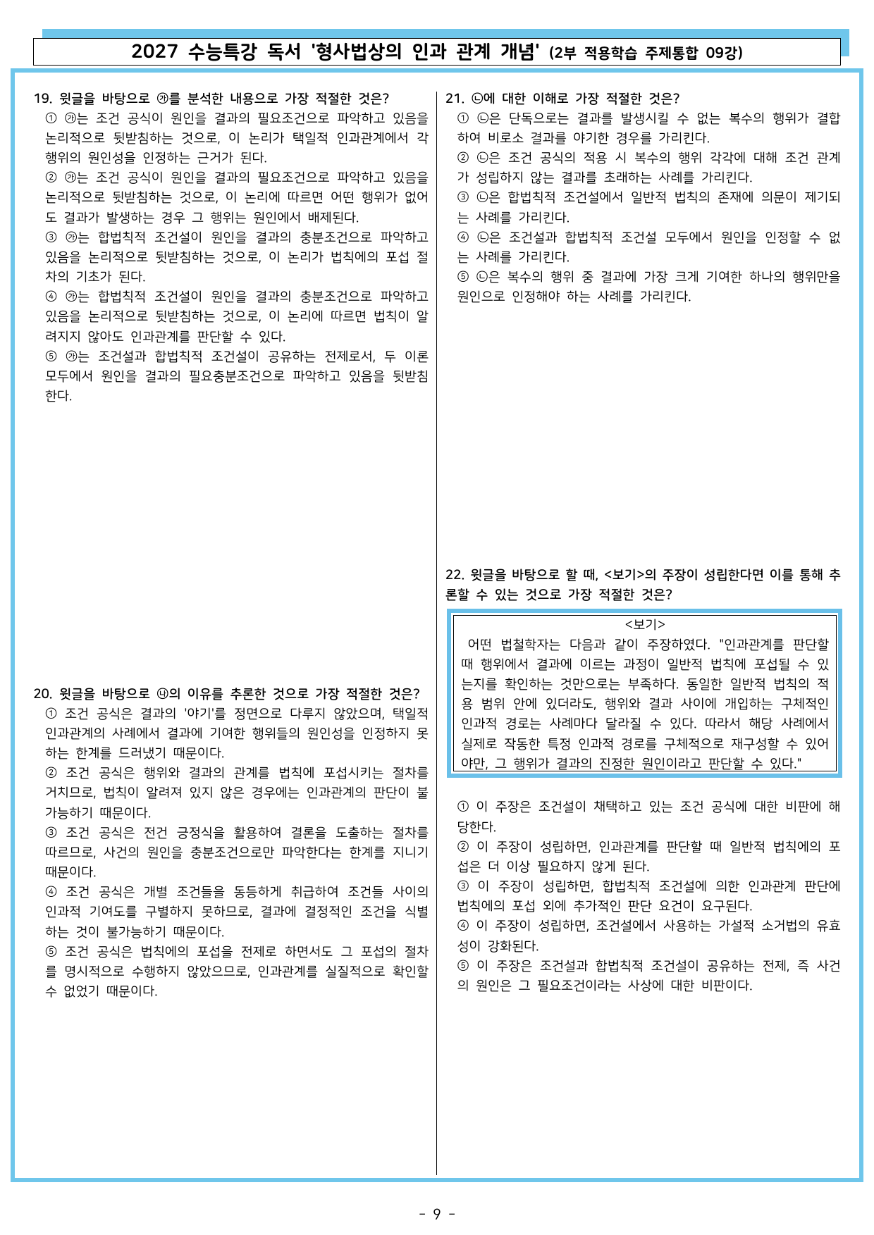 27 수특 독서 2부 주제통합 09강 형사법상의 인과 ~ 워크북+문제_preview_undefined