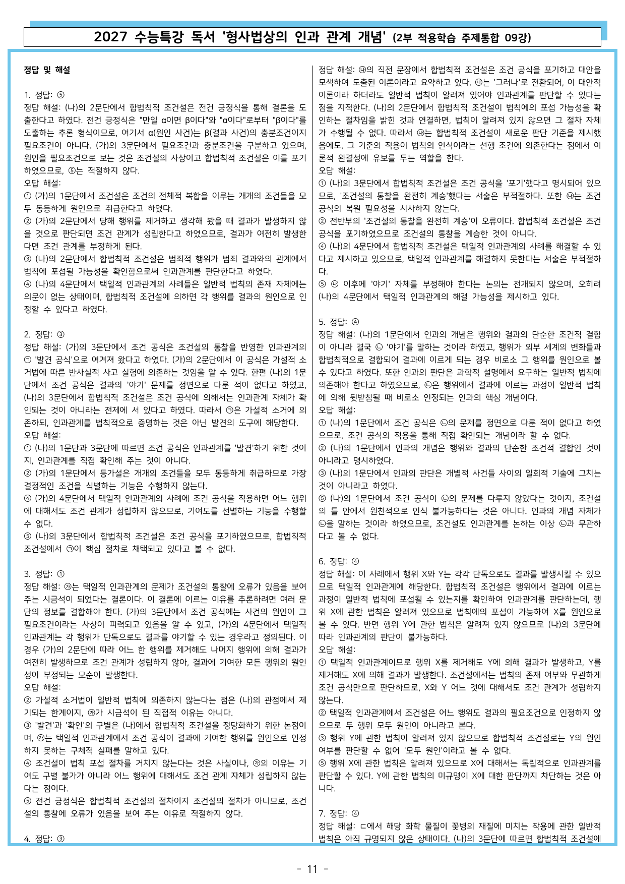 27 수특 독서 2부 주제통합 09강 형사법상의 인과 ~ 워크북+문제_preview_undefined