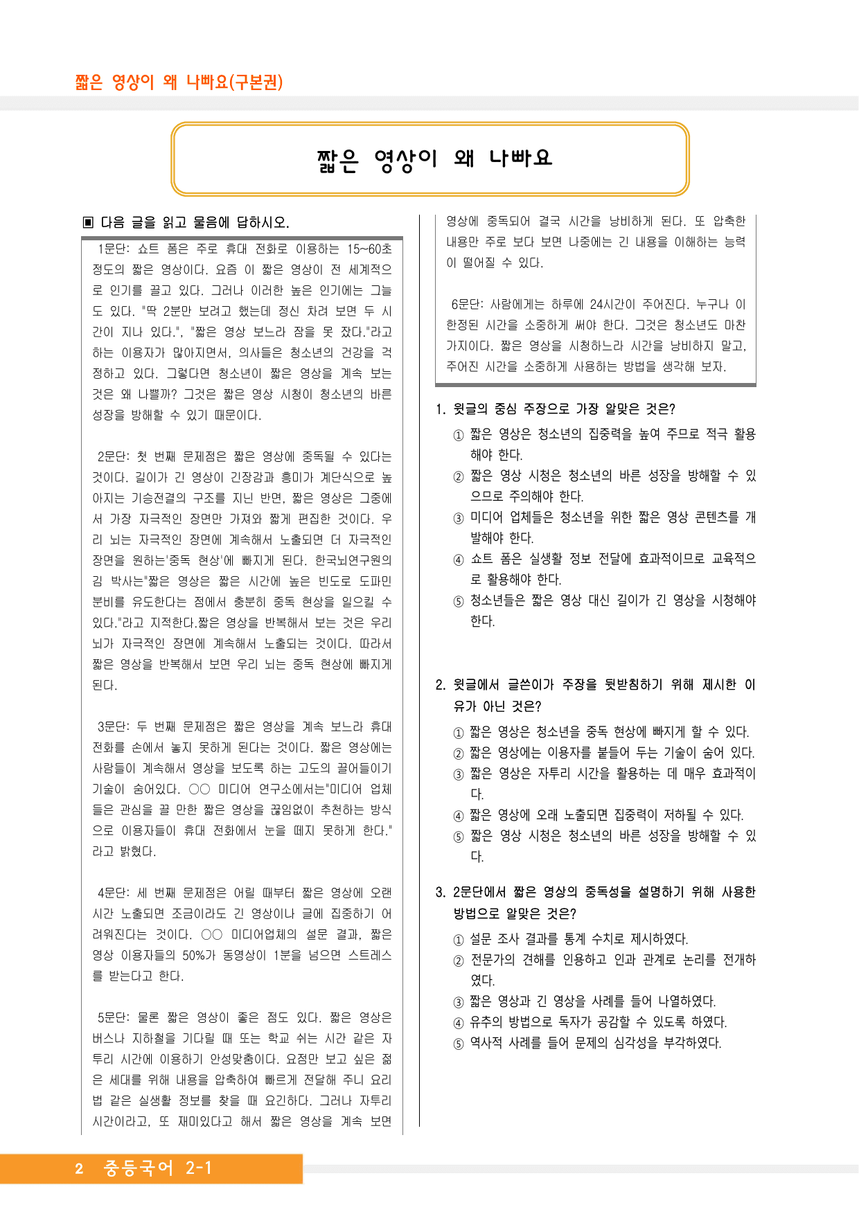 중2국어_지학사_2-(1)짧은 영상이 왜 나빠요(구본권)_종합문제_preview_undefined