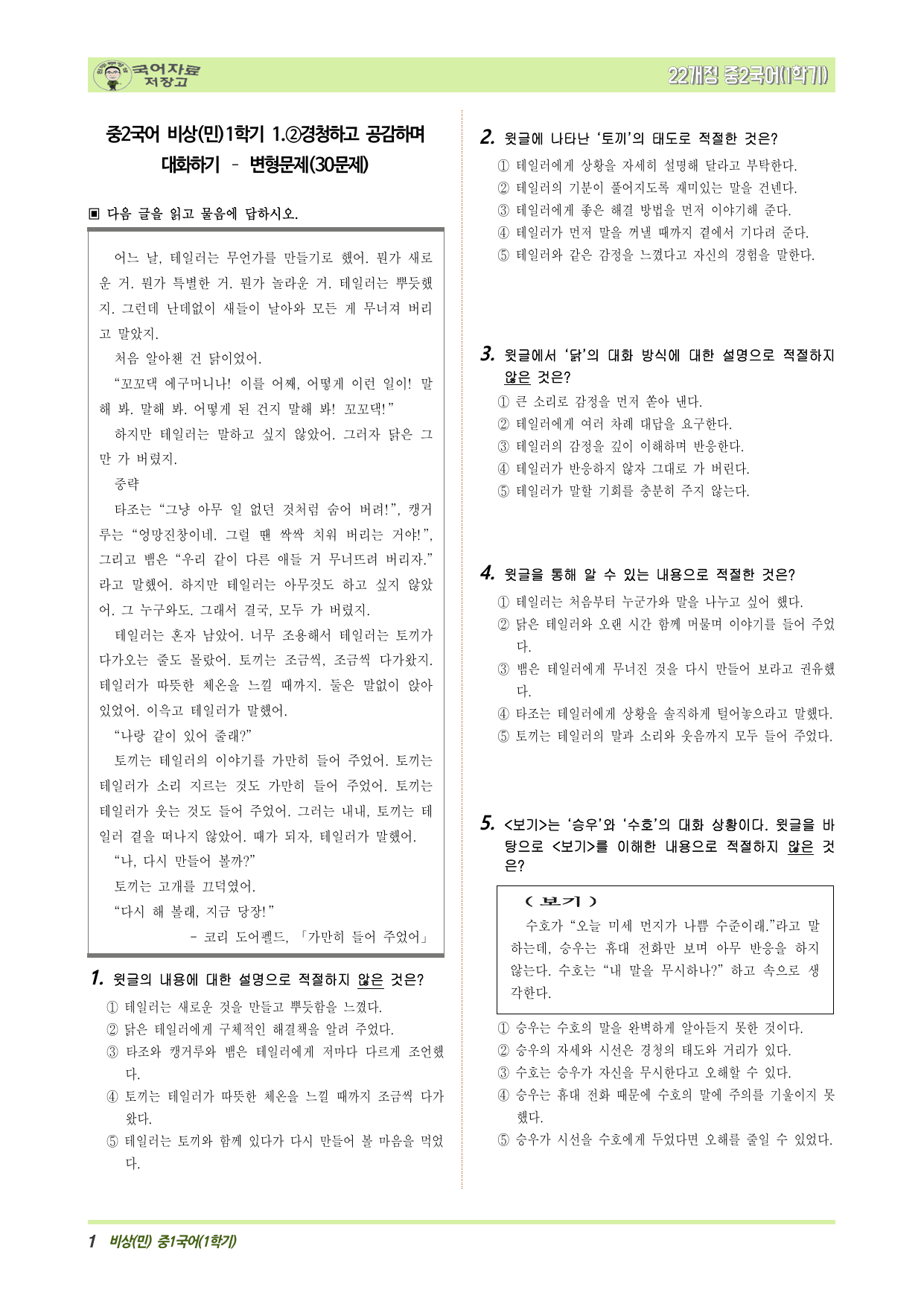 중2국어 비상(민)1학기 1.②경청하고 공감하며 대화하기 – 변형문제_preview_undefined