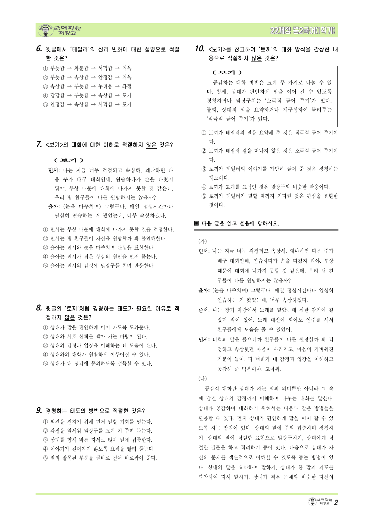 중2국어 비상(민)1학기 1.②경청하고 공감하며 대화하기 – 변형문제_preview_undefined