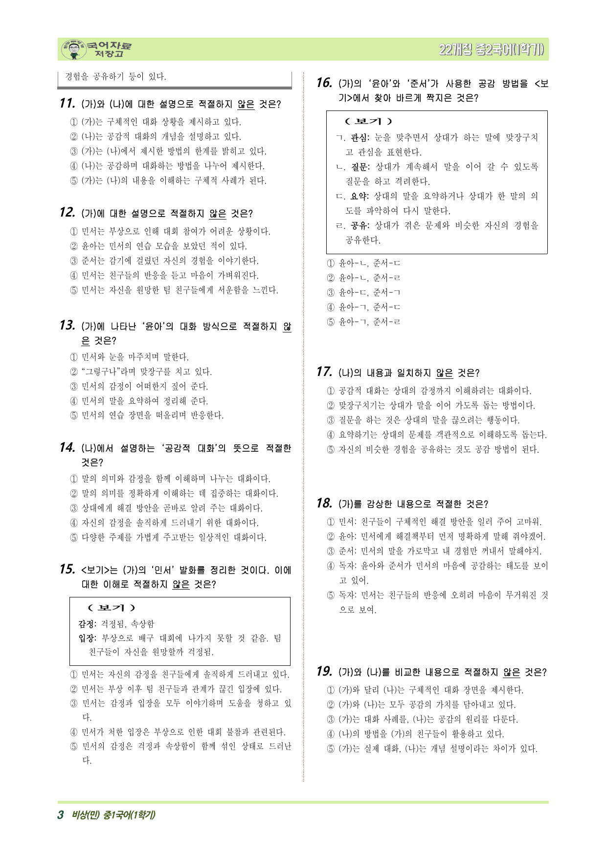 중2국어 비상(민)1학기 1.②경청하고 공감하며 대화하기 – 변형문제_preview_undefined