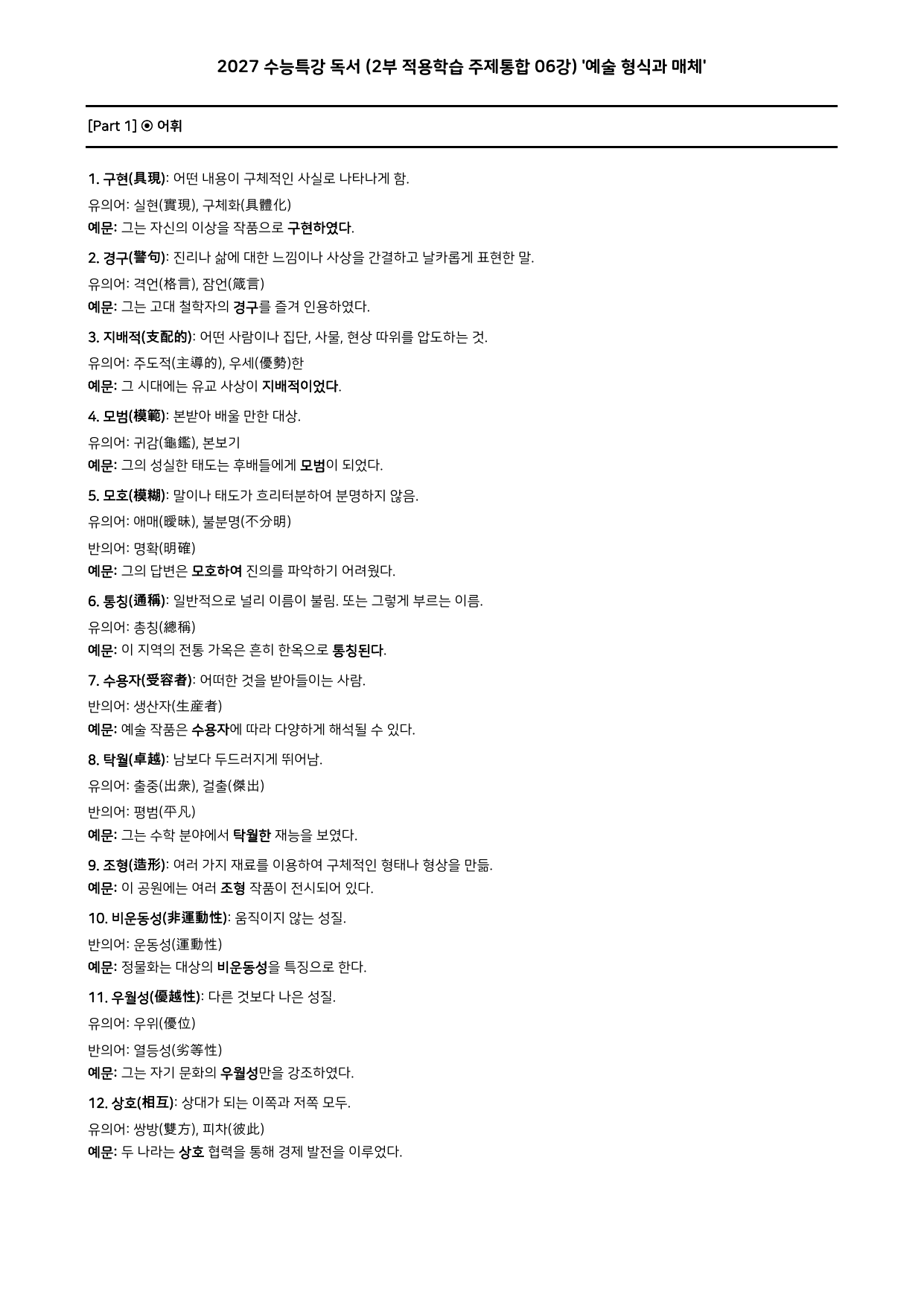 27 수특 독서 2부 주제통합 06강 예술 형식과 매체 워크북+문제_preview_undefined