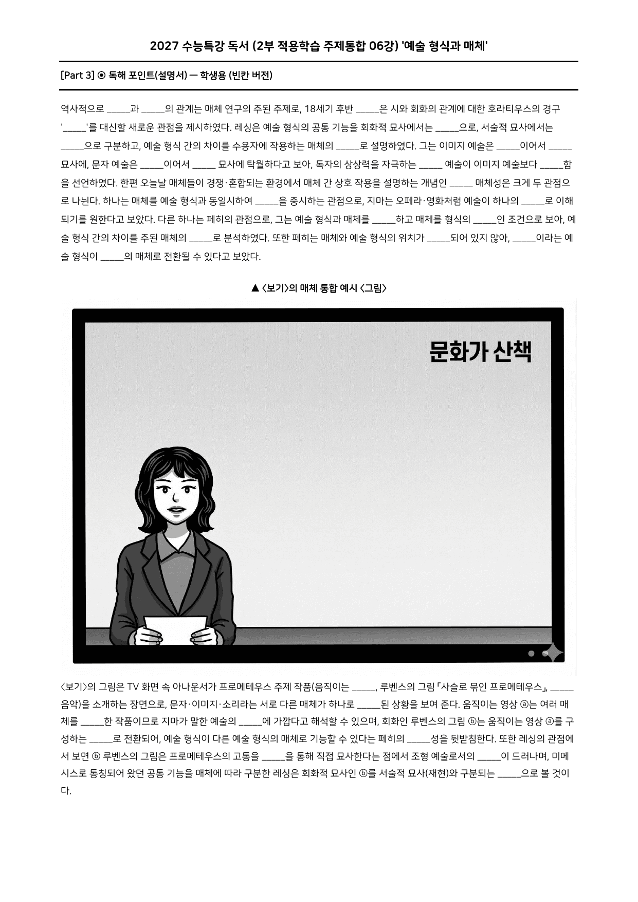 27 수특 독서 2부 주제통합 06강 예술 형식과 매체 워크북+문제_preview_undefined