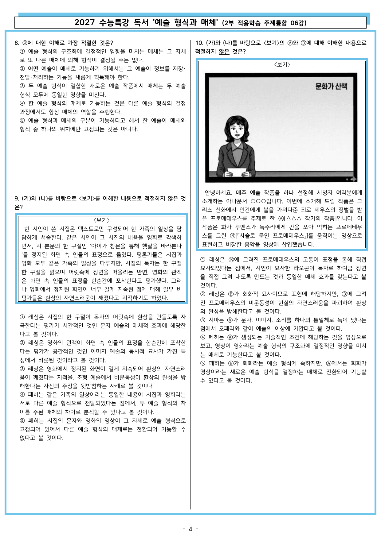 27 수특 독서 2부 주제통합 06강 예술 형식과 매체 워크북+문제_preview_undefined
