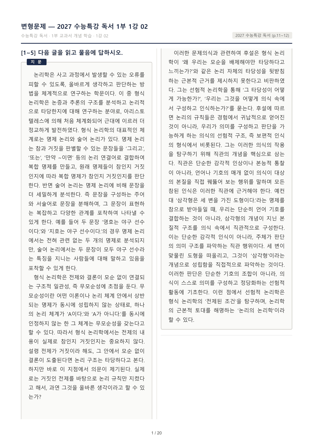2027 수능특강 독서 1부 형식논리학 객관식 30문제_preview_undefined