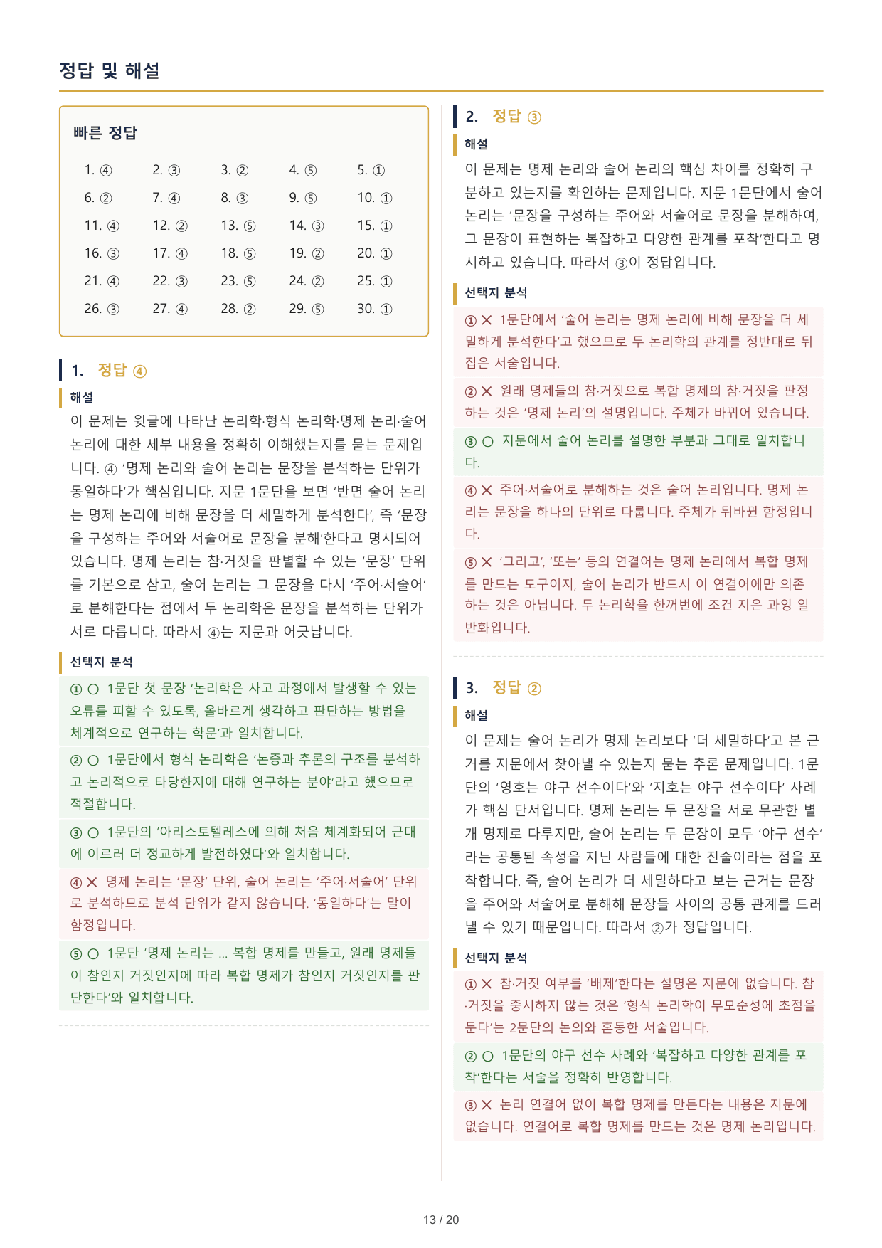 2027 수능특강 독서 1부 형식논리학 객관식 30문제_preview_undefined