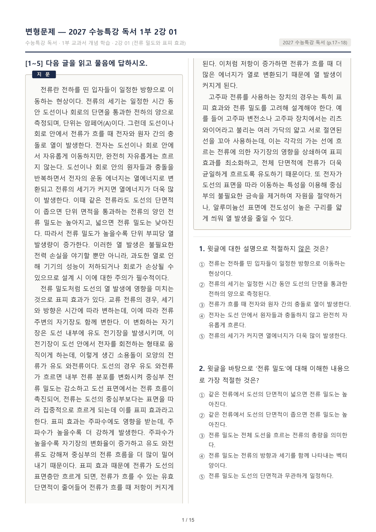 2027 수능특강 독서 1부 전류 밀도 객관식 30문제_preview_undefined