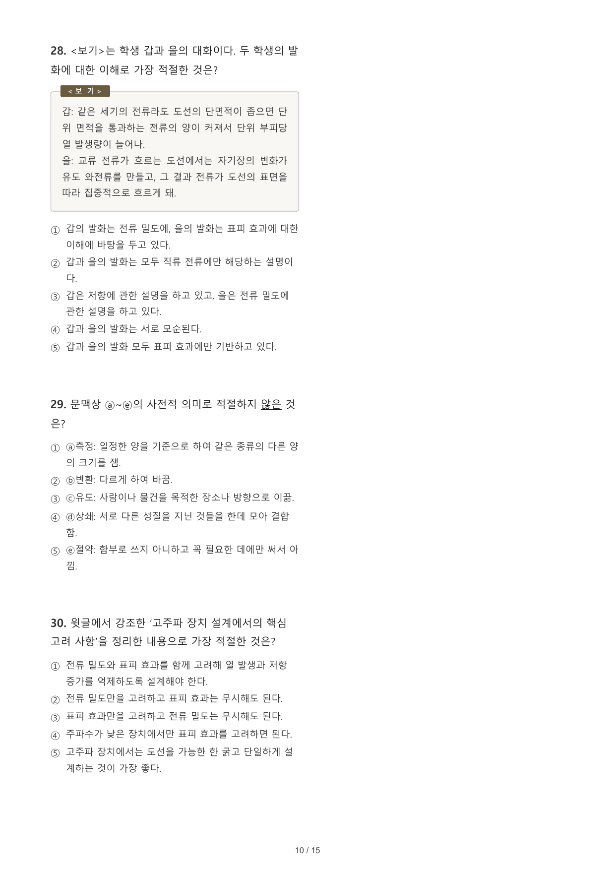 2027 수능특강 독서 1부 전류 밀도 객관식 30문제_preview_undefined