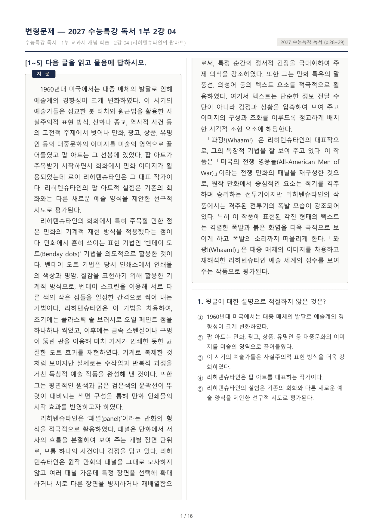 2027 수능특강 독서 1부 로이 리히텐슈타인의 팝 아트 객관식 30문제_preview_undefined