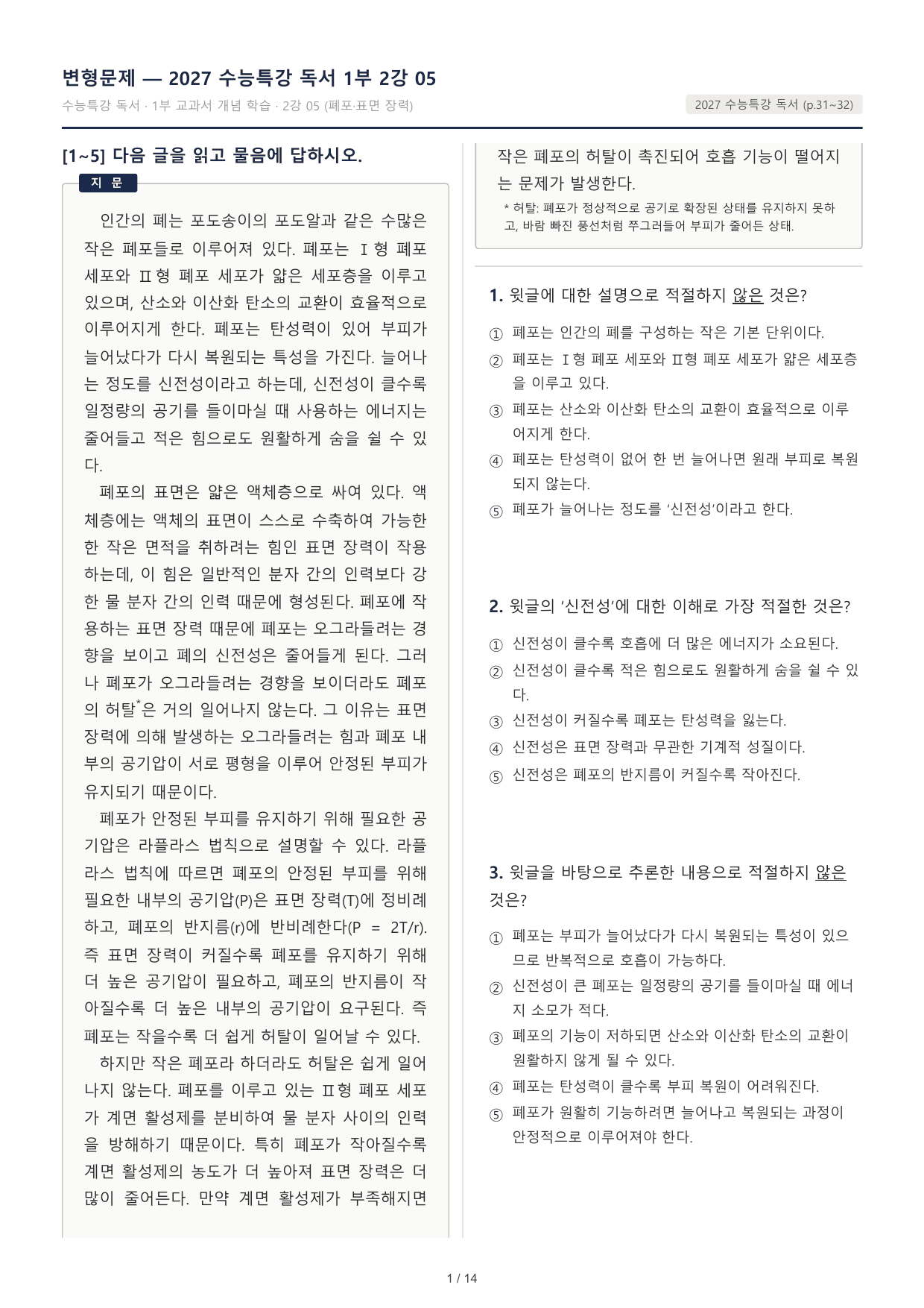 2027 수능특강 독서 1부 폐포의 표면 장력 객관식 30문제_preview_undefined
