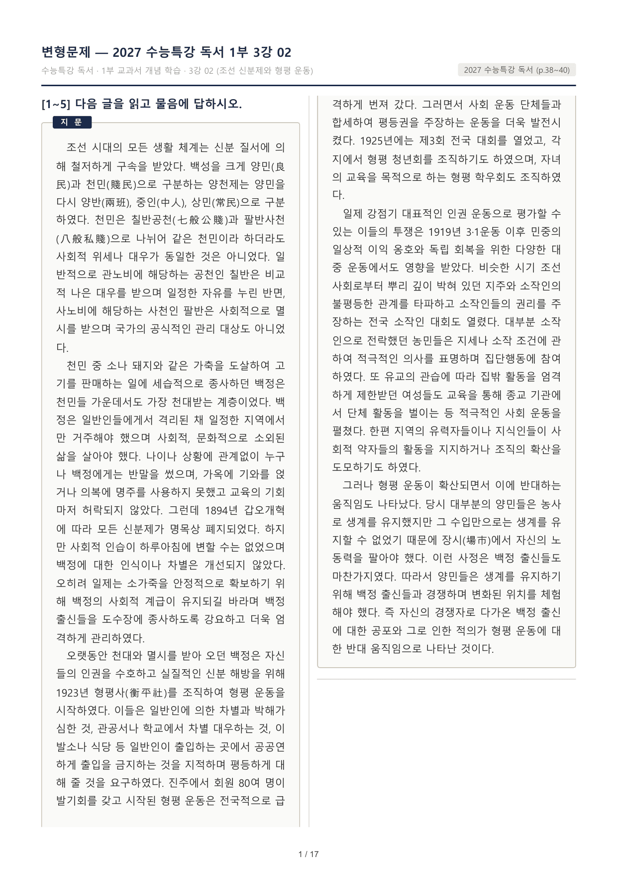 2027 수능특강 독서 1부 신분 질서 해방 형평 운동 객관식 30문제_preview_undefined