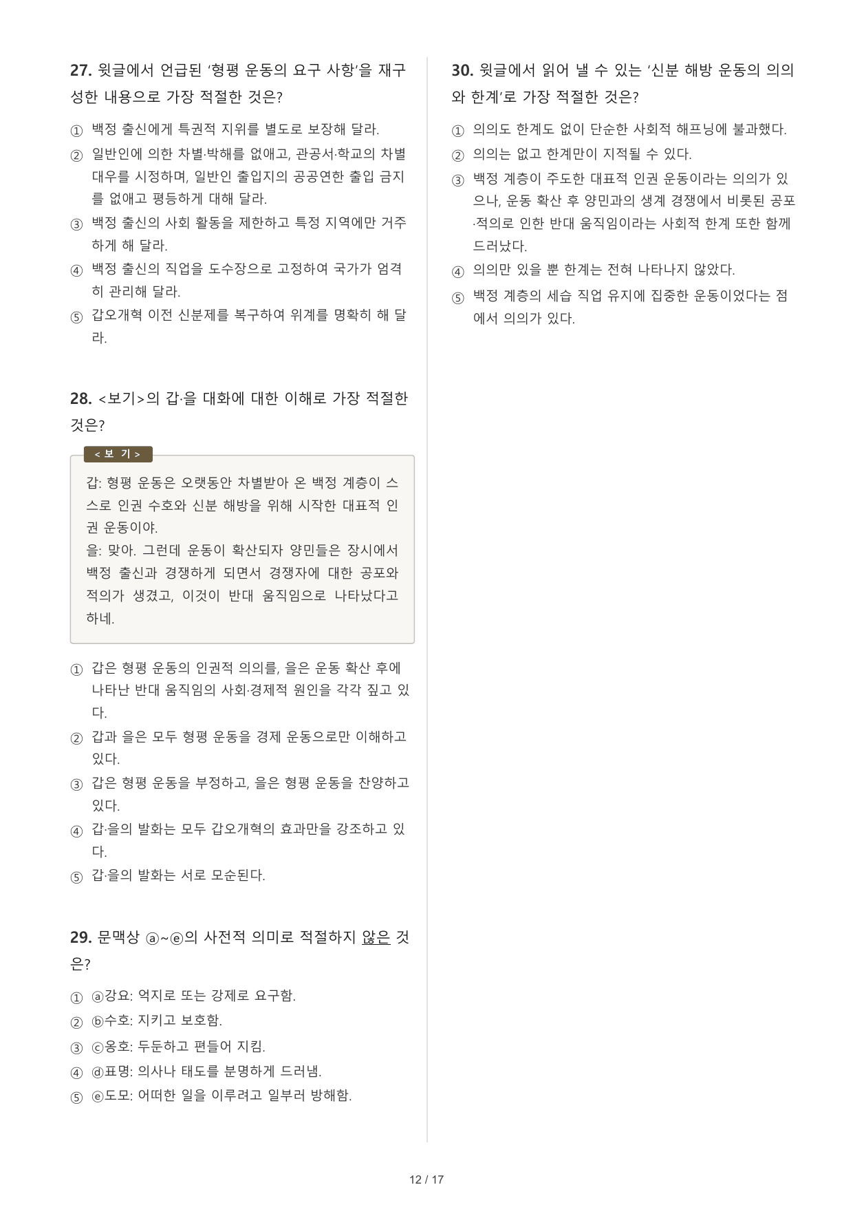 2027 수능특강 독서 1부 신분 질서 해방 형평 운동 객관식 30문제_preview_undefined
