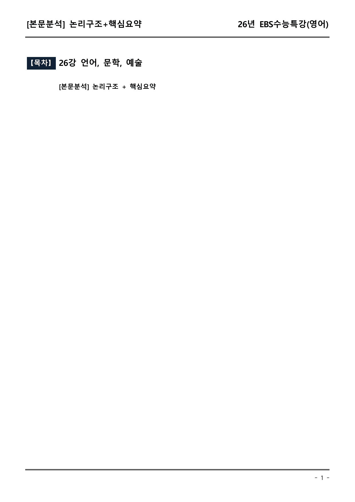 EBS수능특강(영어) 26강 본문분석(논리구조+핵심요약)_preview_undefined