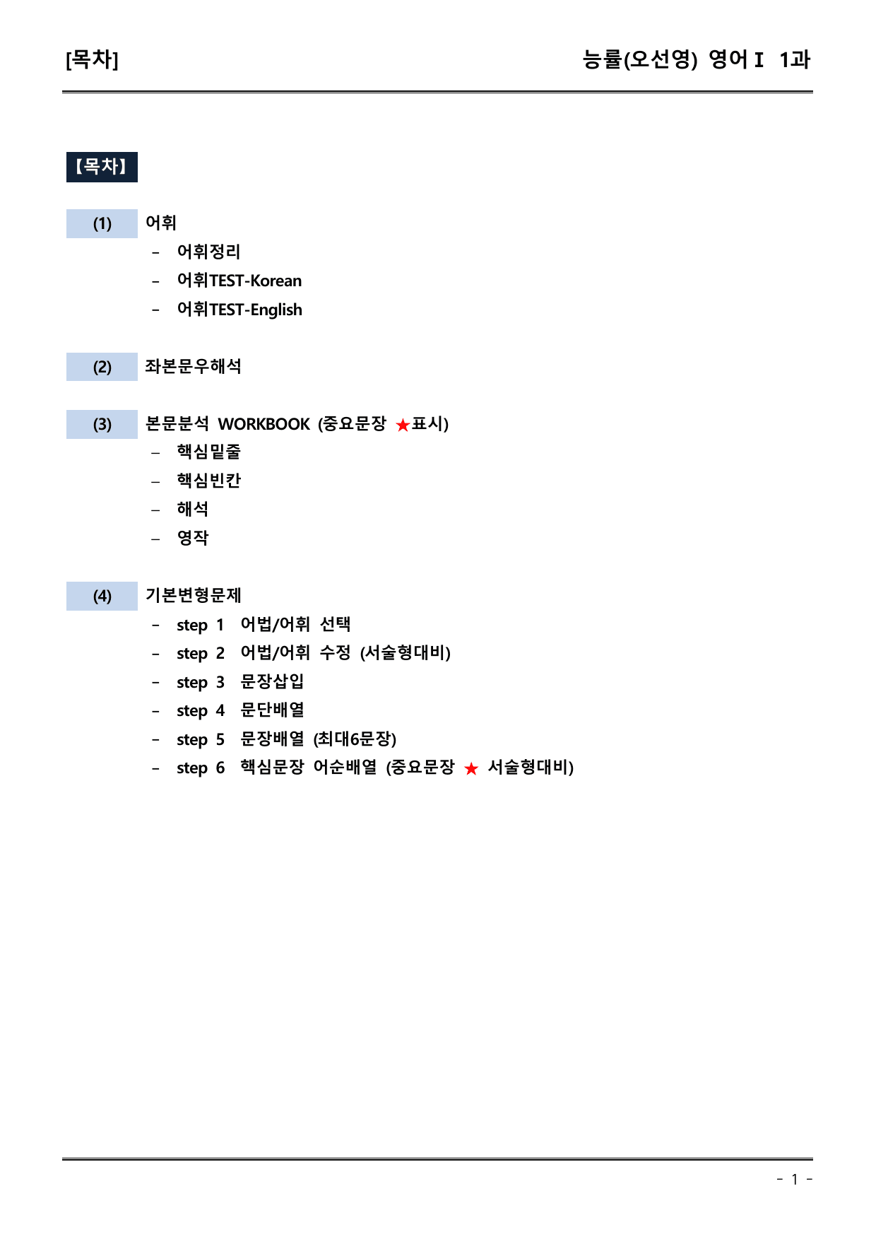 능률(오) 고등영어I 1과 (어휘+워크북+기본변형문제)_preview_undefined