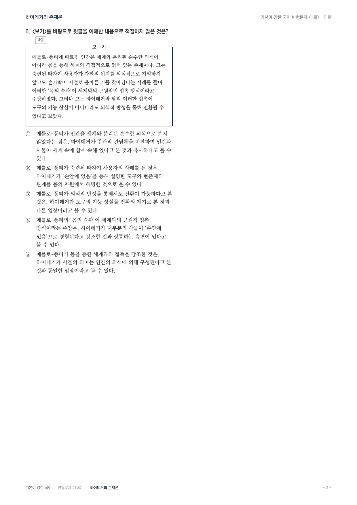27 수특 독서 인문01 하이데거의 존재론 변형문제(30)_preview_undefined