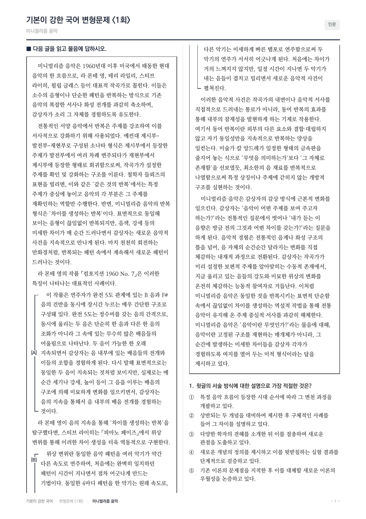 27 수특 독서 인문02 미니멀리즘 음악 변형문제(30)_preview_undefined