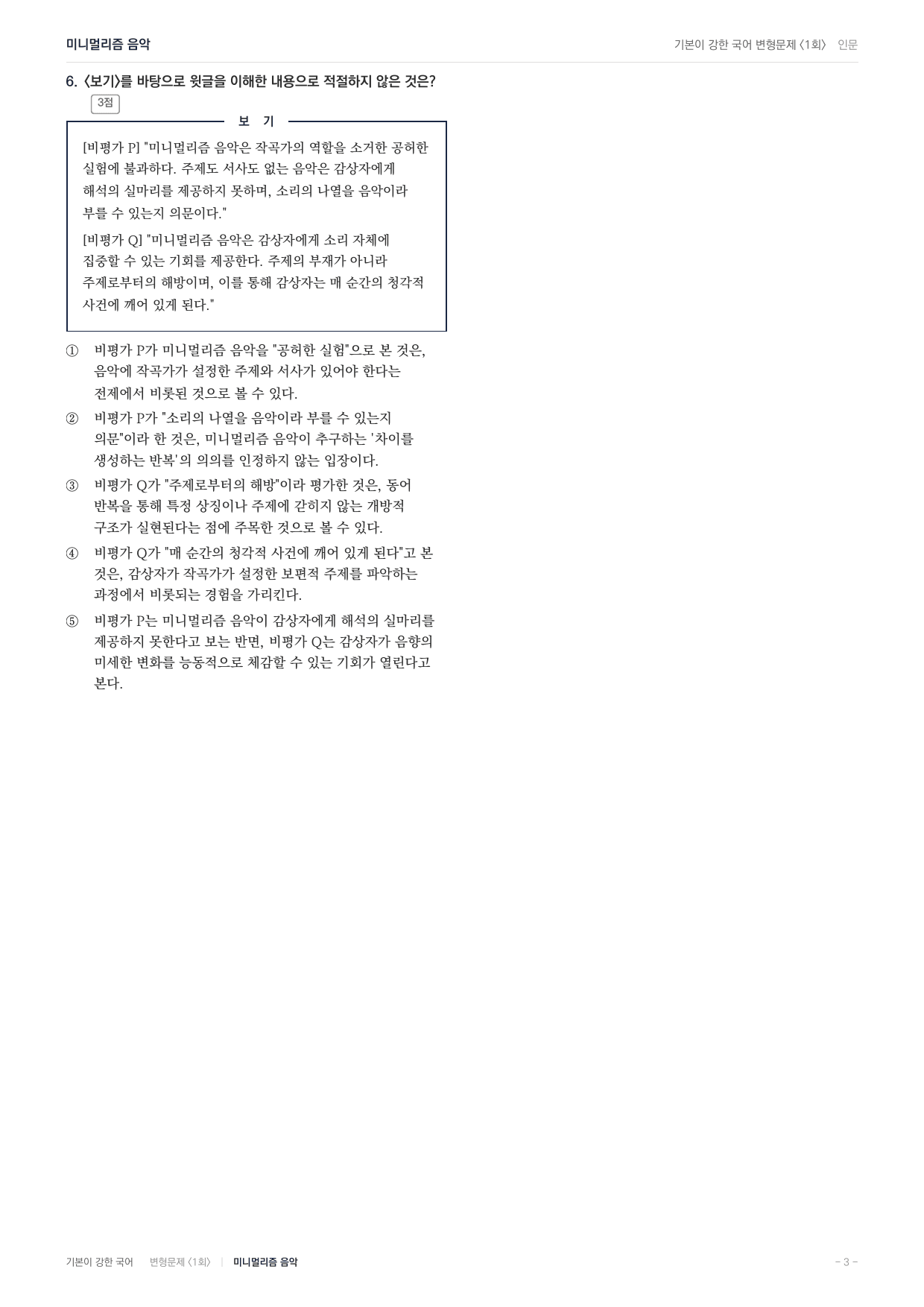 27 수특 독서 인문02 미니멀리즘 음악 변형문제(30)_preview_undefined