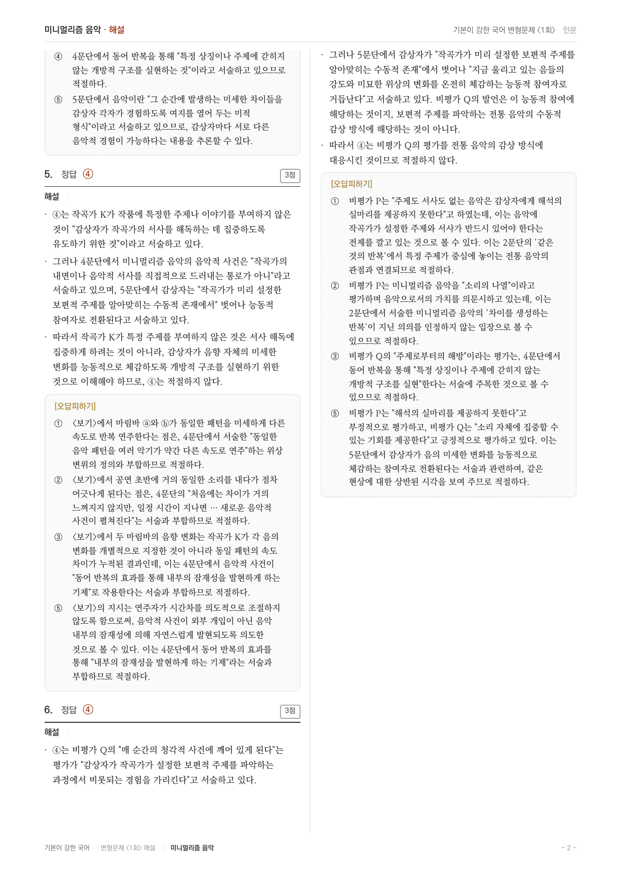 27 수특 독서 인문02 미니멀리즘 음악 변형문제(30)_preview_undefined