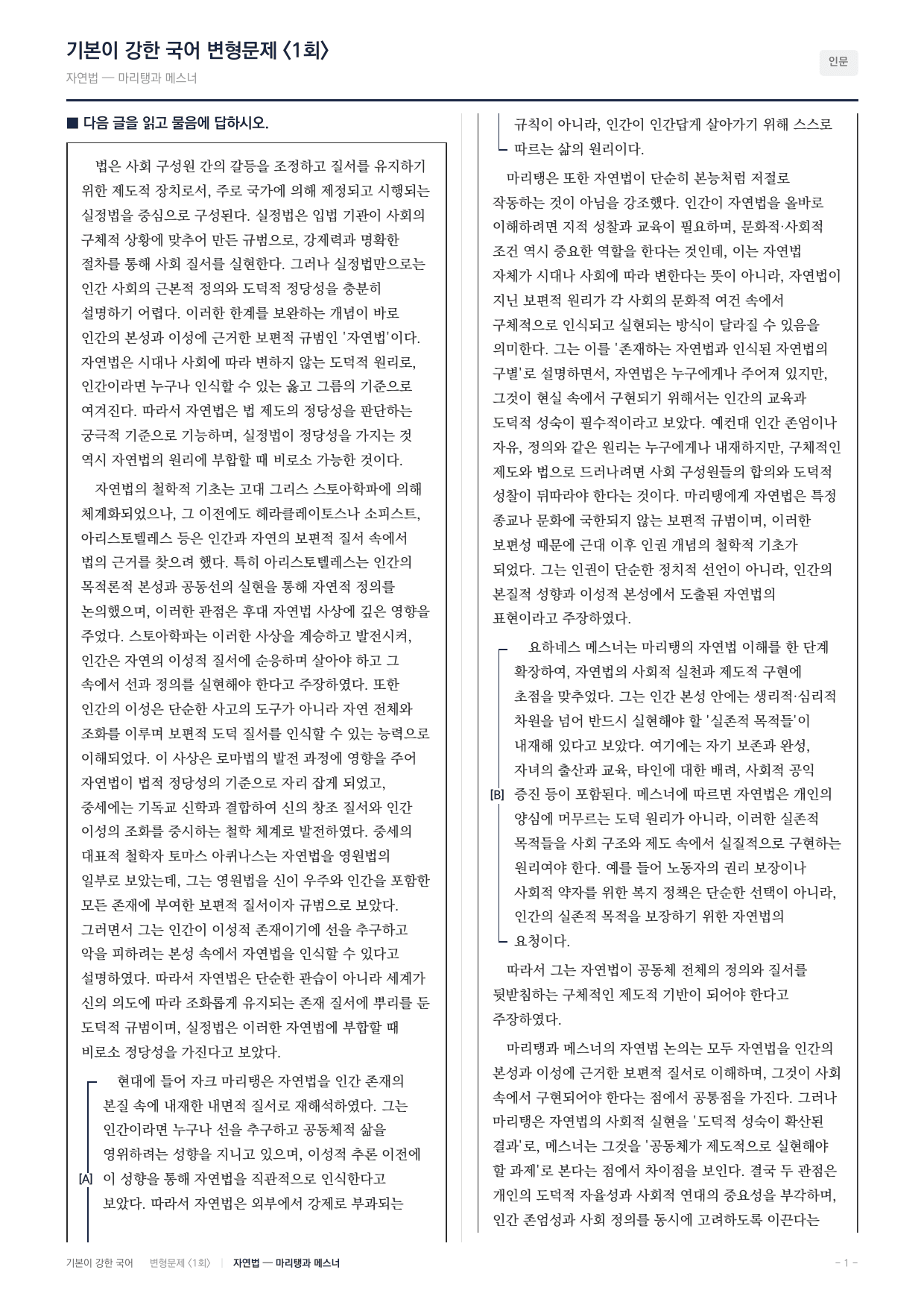 27 수특 독서 인문03 자연법 마리탱 메스너 변형문제(30)_preview_undefined