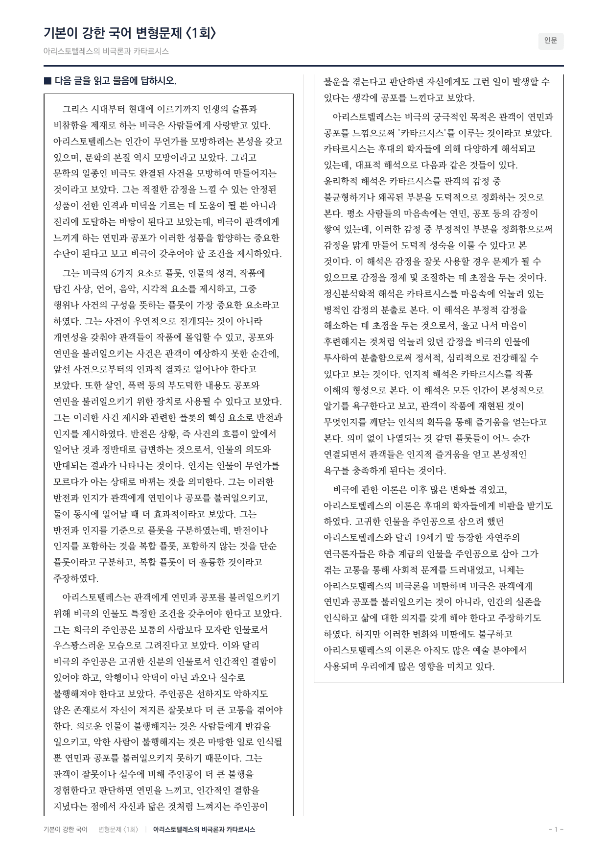 27 수특 독서 인문05 아리스토텔레스의 비극론 변형문제(30)_preview_undefined