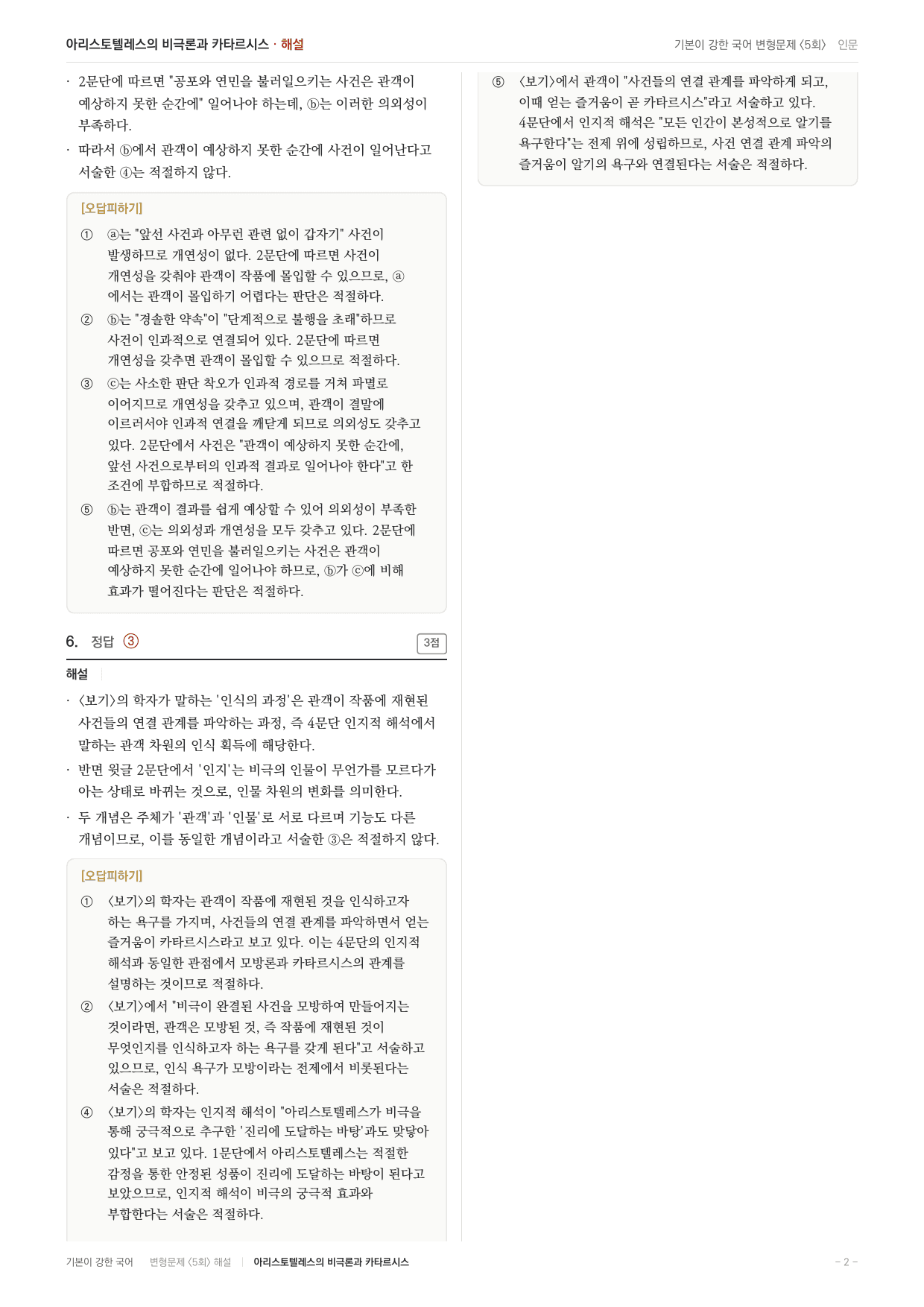 27 수특 독서 인문05 아리스토텔레스의 비극론 변형문제(30)_preview_undefined