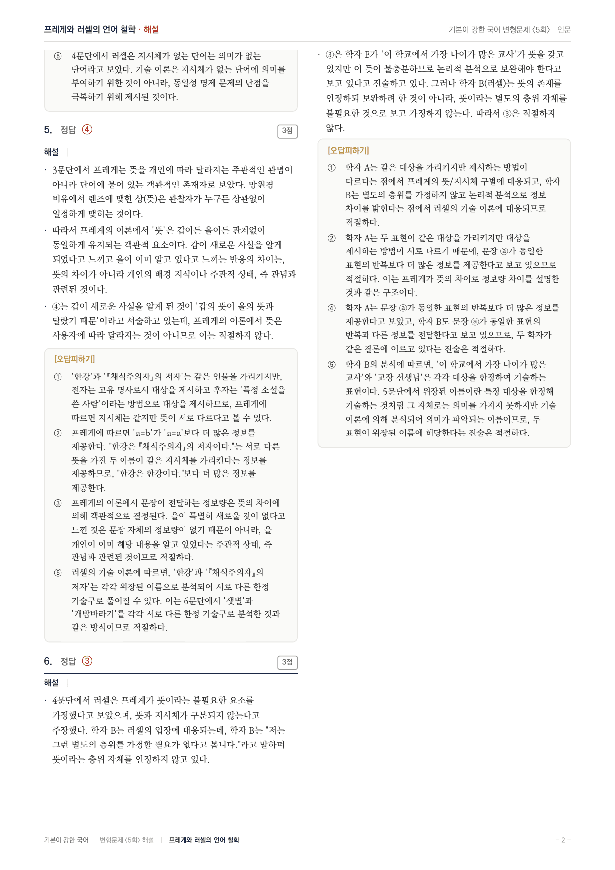 27 수특 독서 인문06 동일성 명제-프레게 러셀 변형문제(30)_preview_undefined