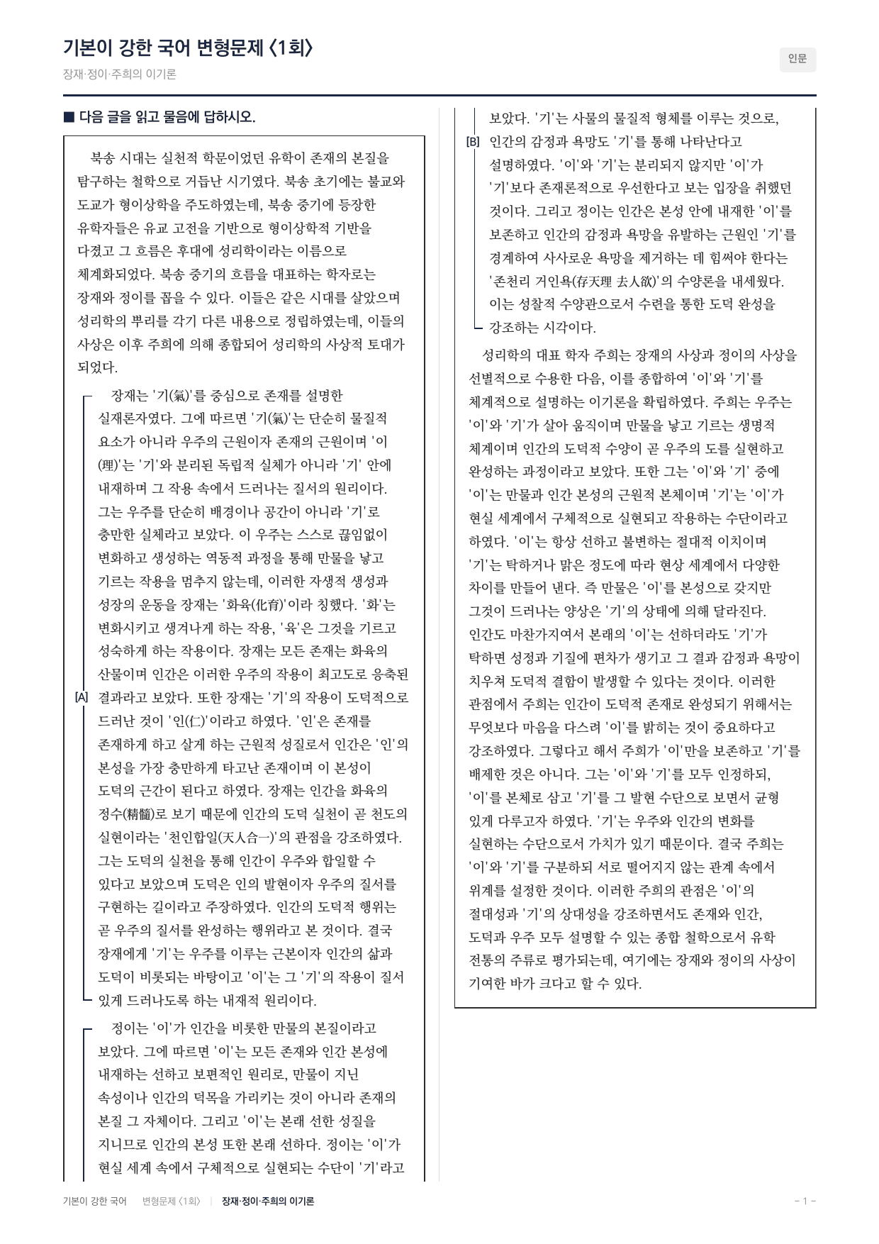 27 수특 독서 인문07 장재,정이와 주희의 철학 변형문제(30)_preview_undefined