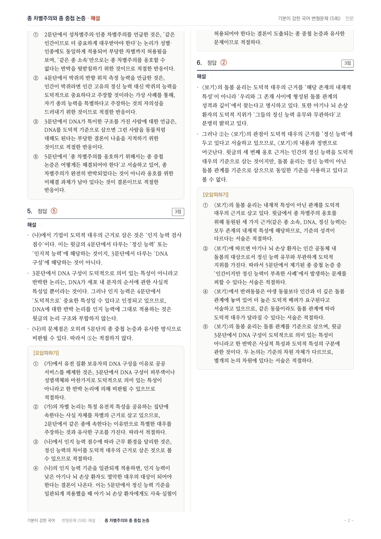 27 수특 독서 인문09 종 차별주의와 종 중첩 논증 변형문제(30)_preview_undefined