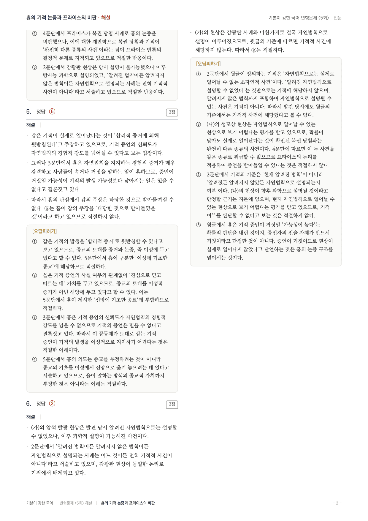 27 수특 독서 인문10 기적적 사건에 대한 흄의 견해 변형문제(30)_preview_undefined