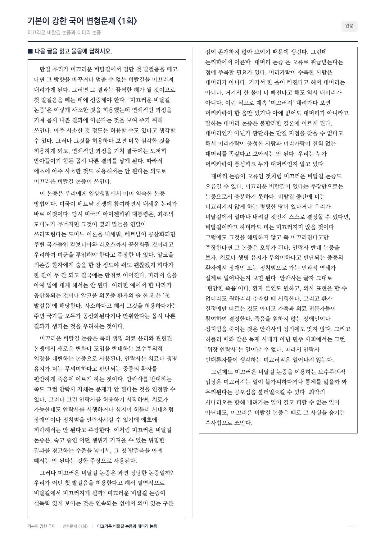 27 수특 독서 인문12 미끄러운 비탈길 논증 변형문제(30)_preview_undefined