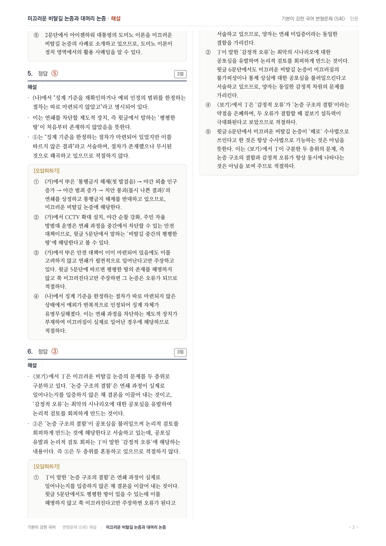27 수특 독서 인문12 미끄러운 비탈길 논증 변형문제(30)_preview_undefined