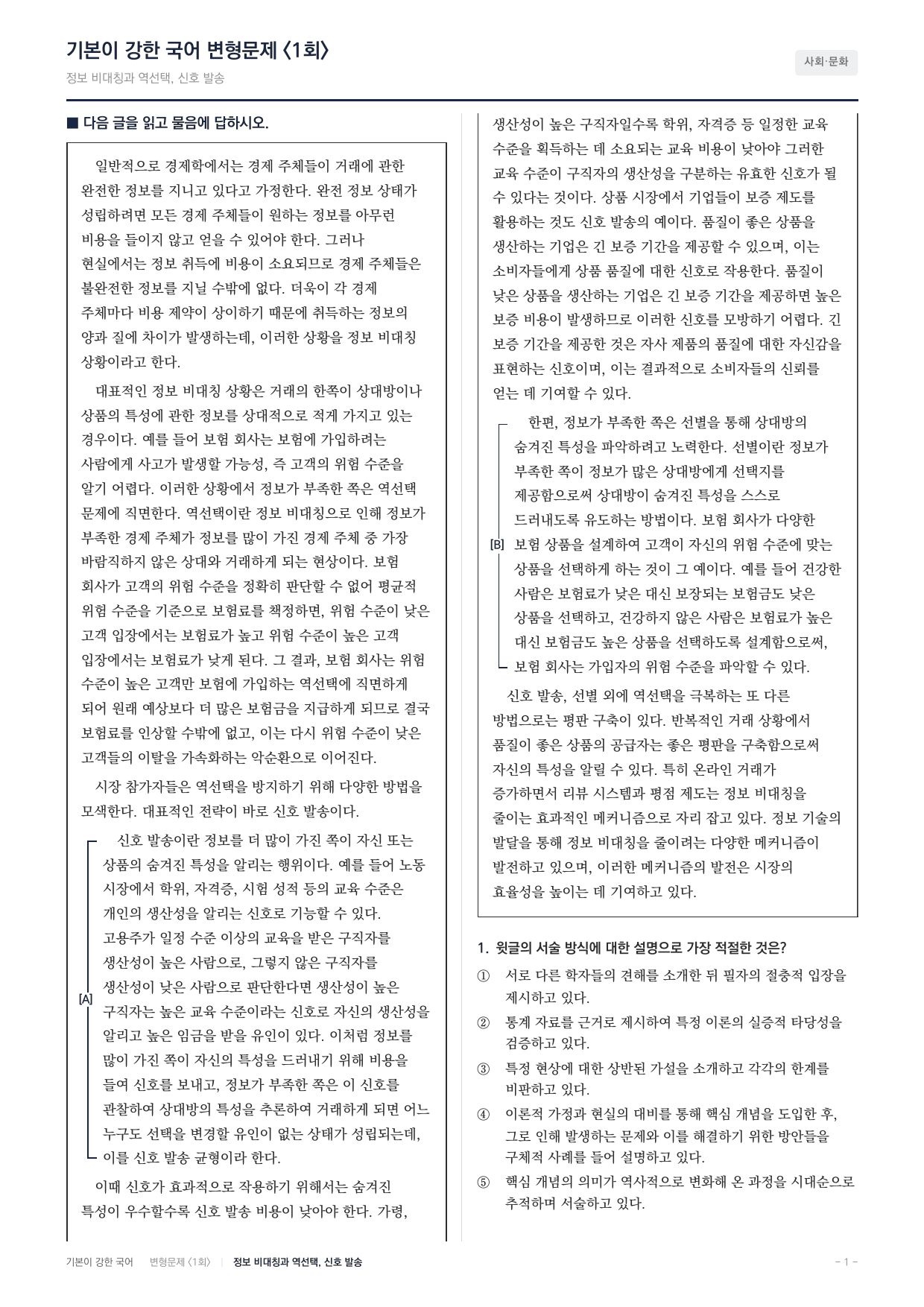 27 수특 독서 사회02 정보비대칭과 역선택 변형문제(30)_preview_undefined