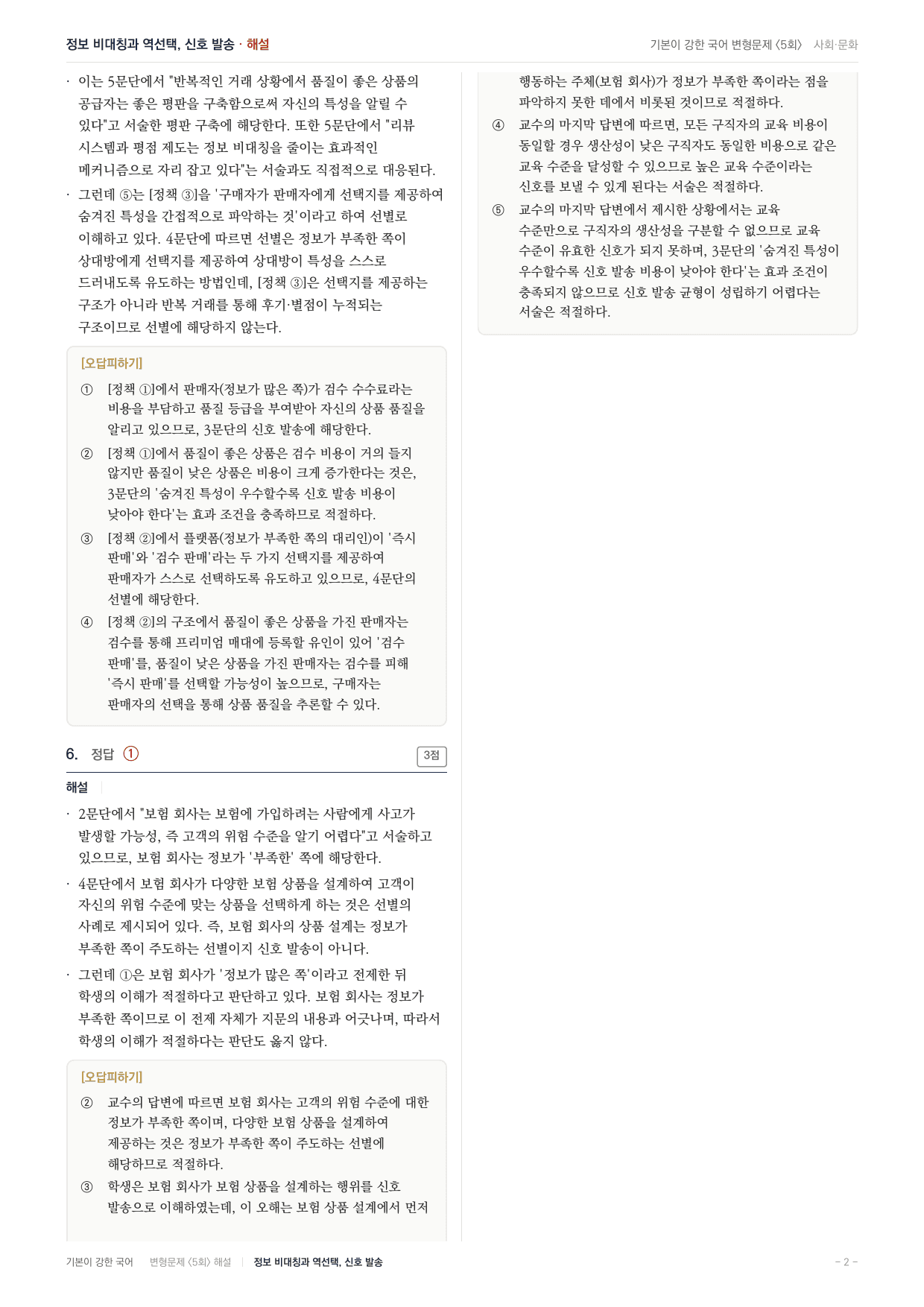 27 수특 독서 사회02 정보비대칭과 역선택 변형문제(30)_preview_undefined