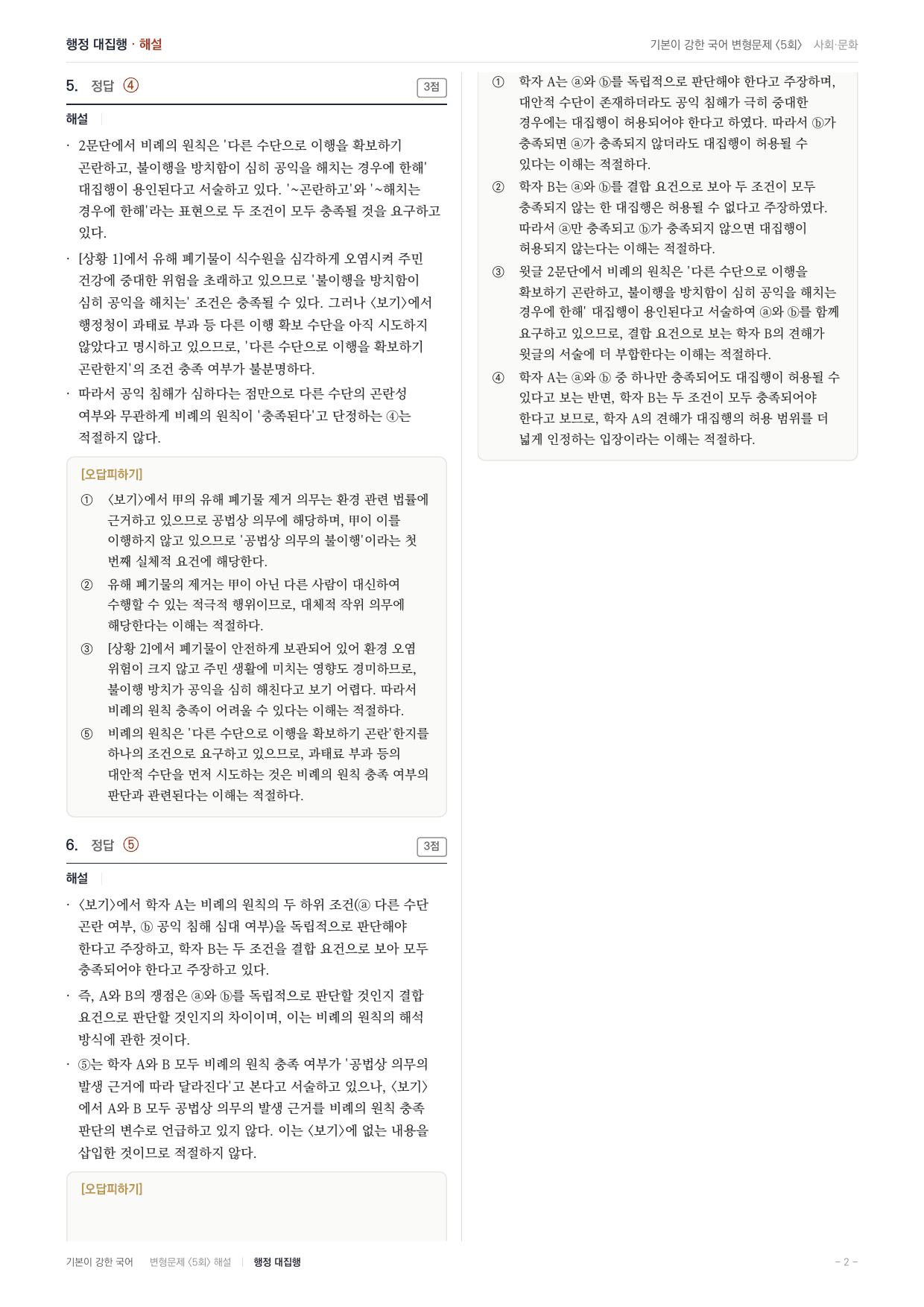 27 수특 독서 사회03 행정대집행 변형문제(30)_preview_undefined