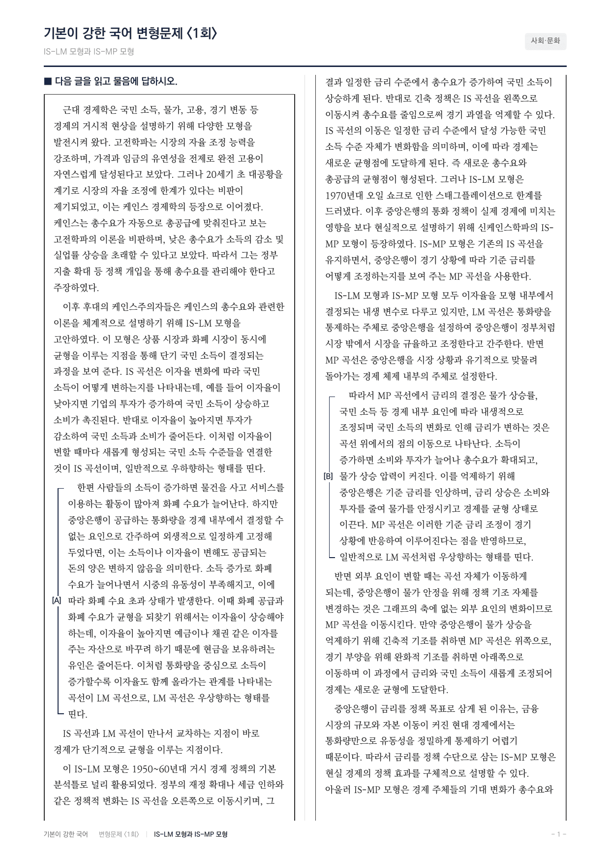 27 수특 독서 사회04 IS-LM과 IS-MP모형 변형문제(30)_preview_undefined