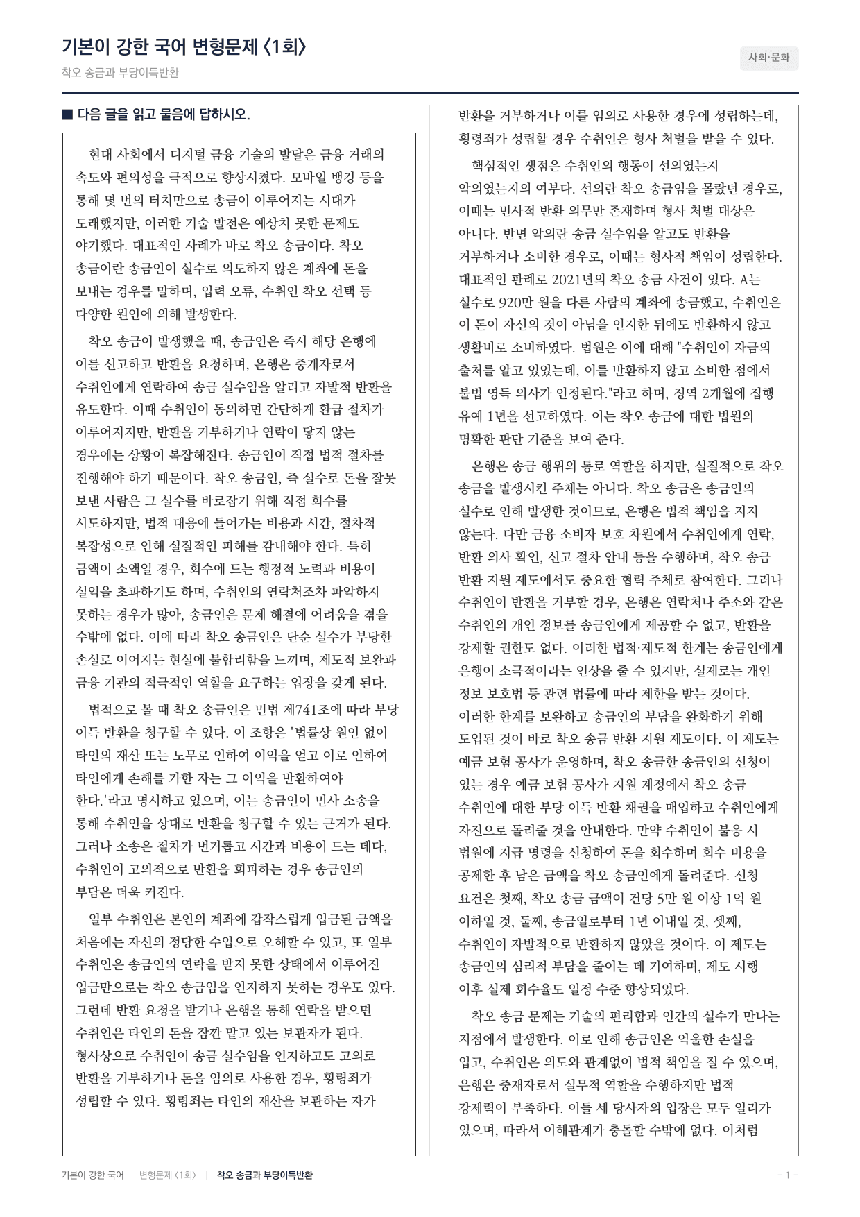 27 수특 독서 사회05 착오 송금 변형문제(30)_preview_undefined