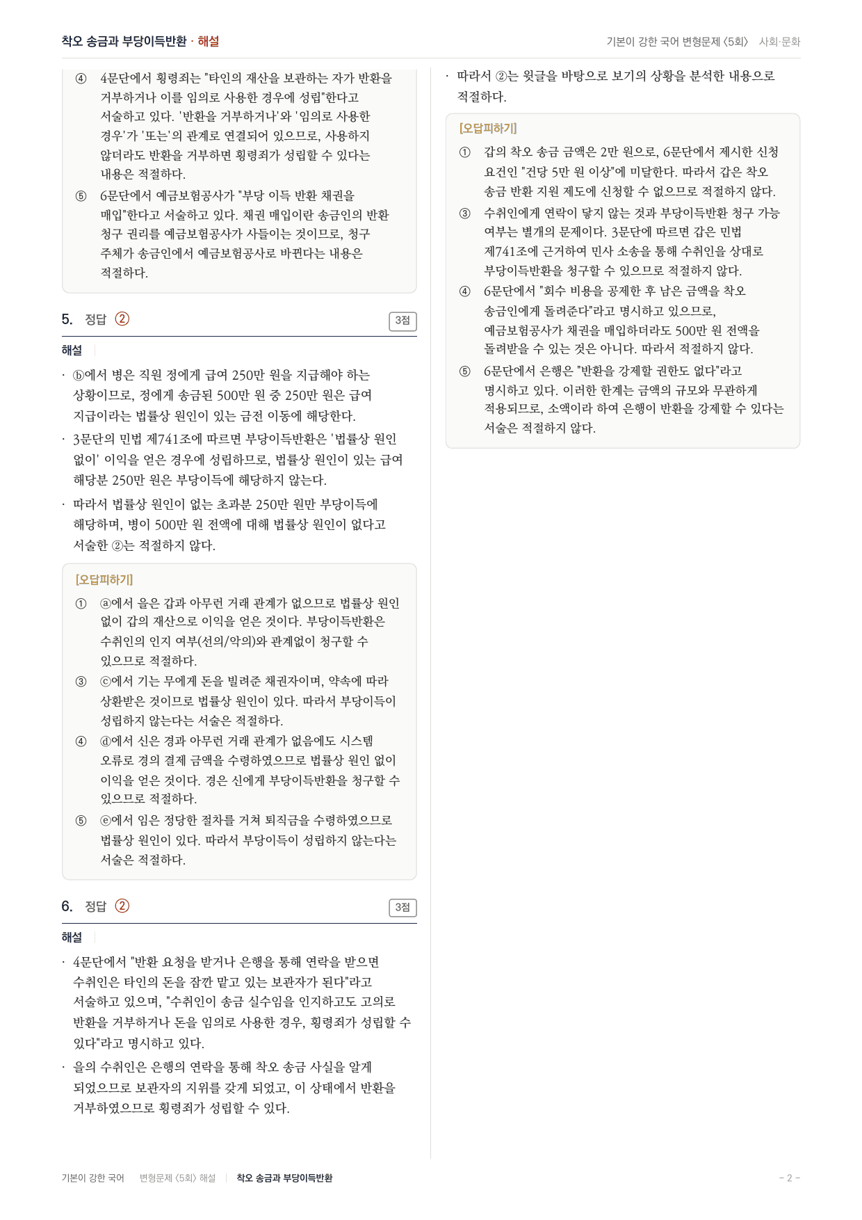 27 수특 독서 사회05 착오 송금 변형문제(30)_preview_undefined