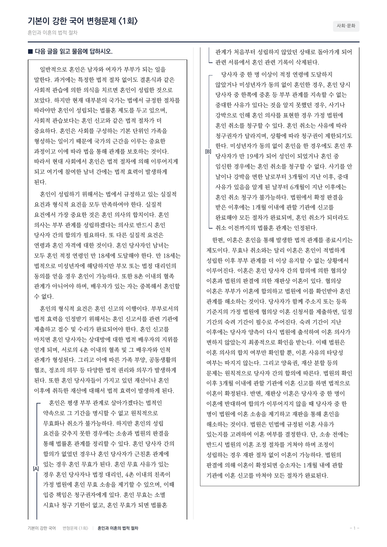 27 수특 독서 사회06 법적 관점에서 본 혼인 변형문제(30)_preview_undefined