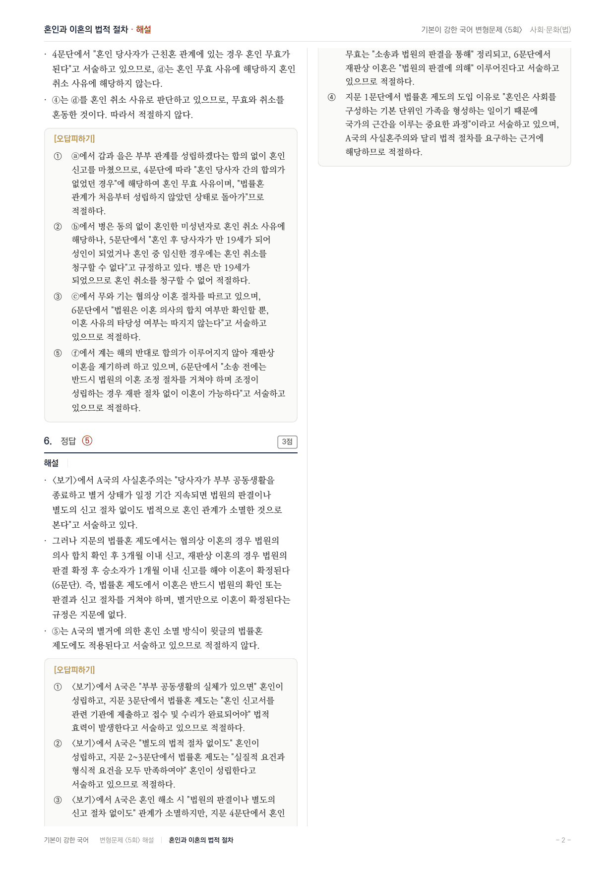 27 수특 독서 사회06 법적 관점에서 본 혼인 변형문제(30)_preview_undefined