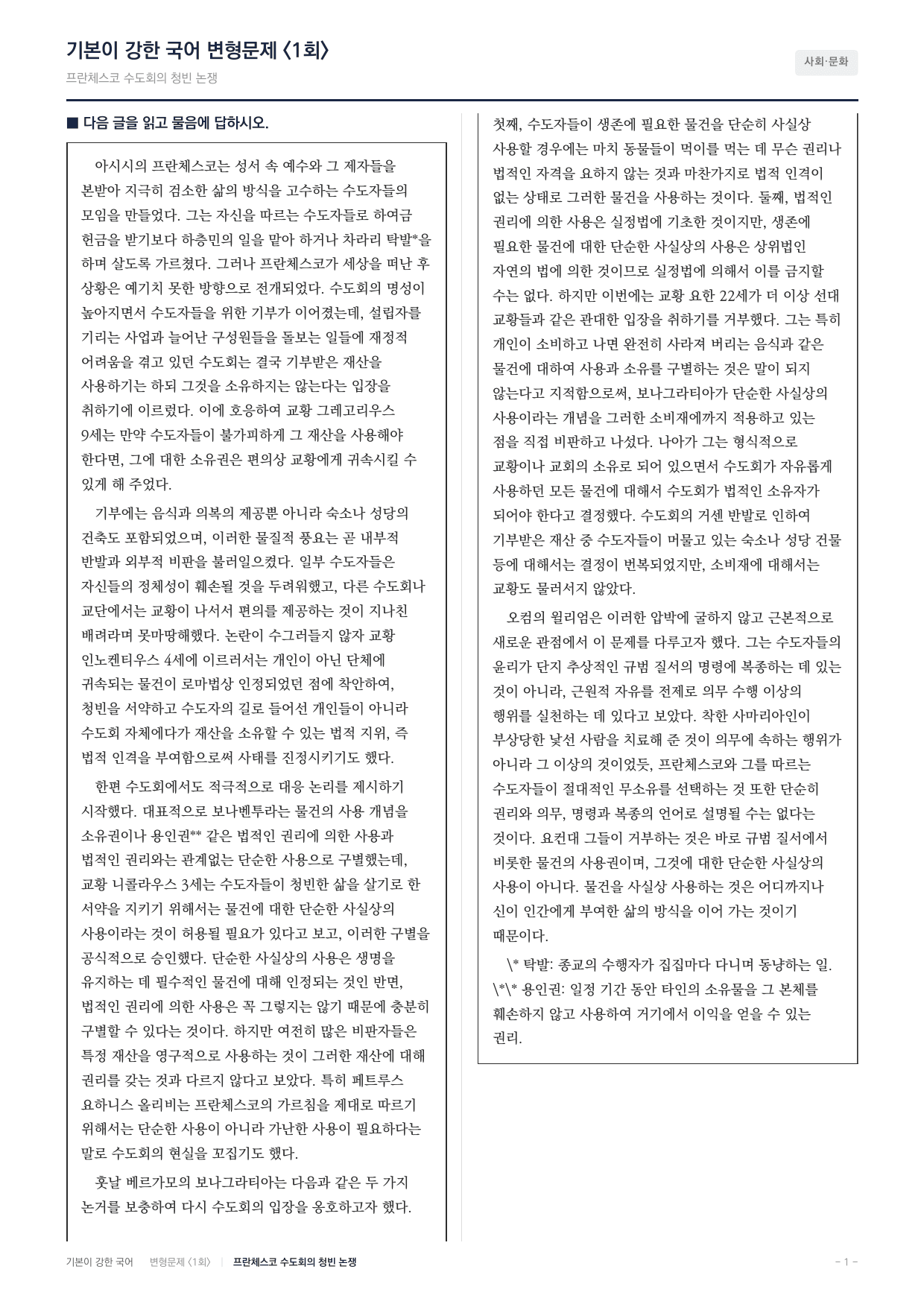 27 수특 독서 사회11 청빈 논쟁 사용과 소유의 분리 변형문제(30)_preview_undefined