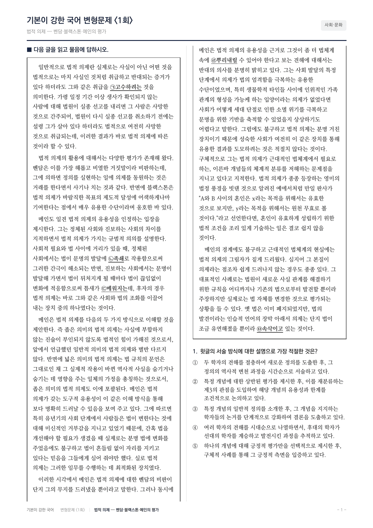 27 수특 독서 사회13 법적 의제 변형문제(30)_preview_undefined