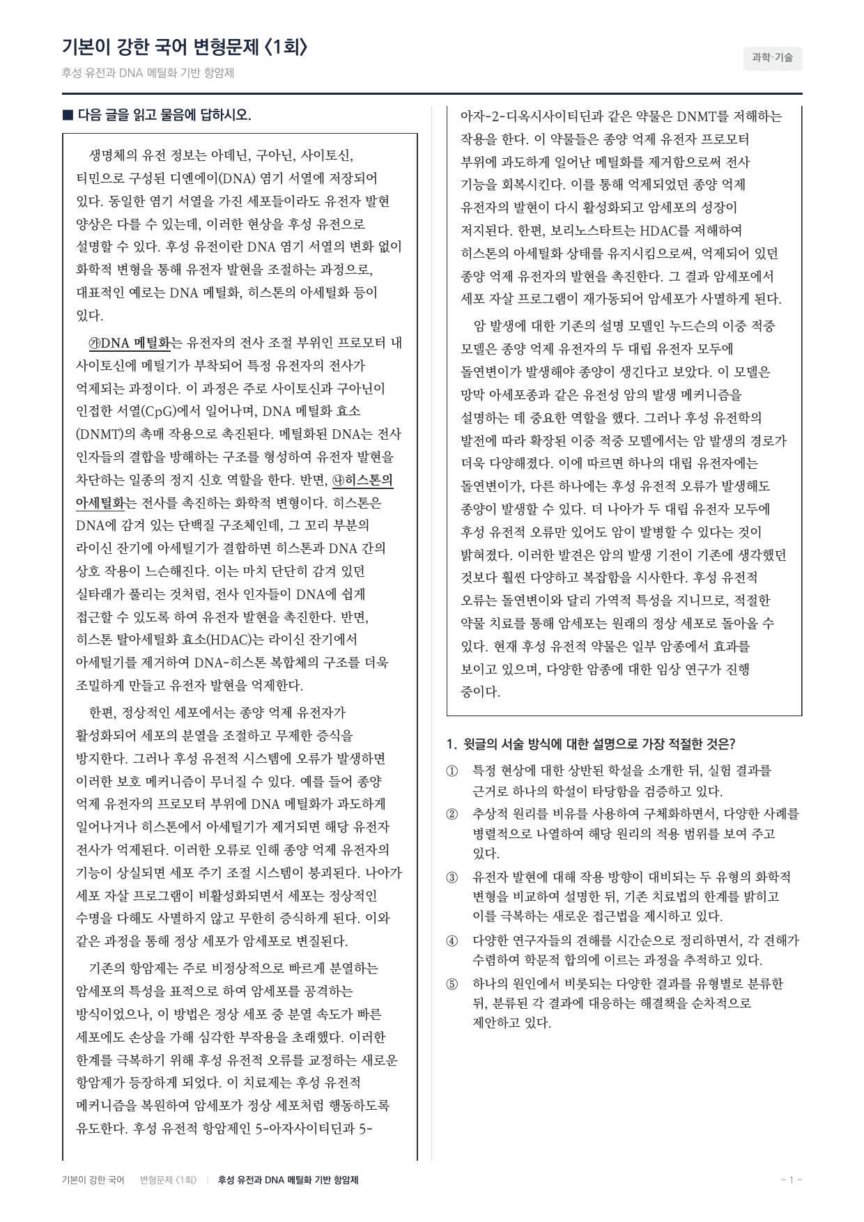 27 수특 독서 과학01 후성 유전학-항암치료 변형문제(30)_preview_undefined
