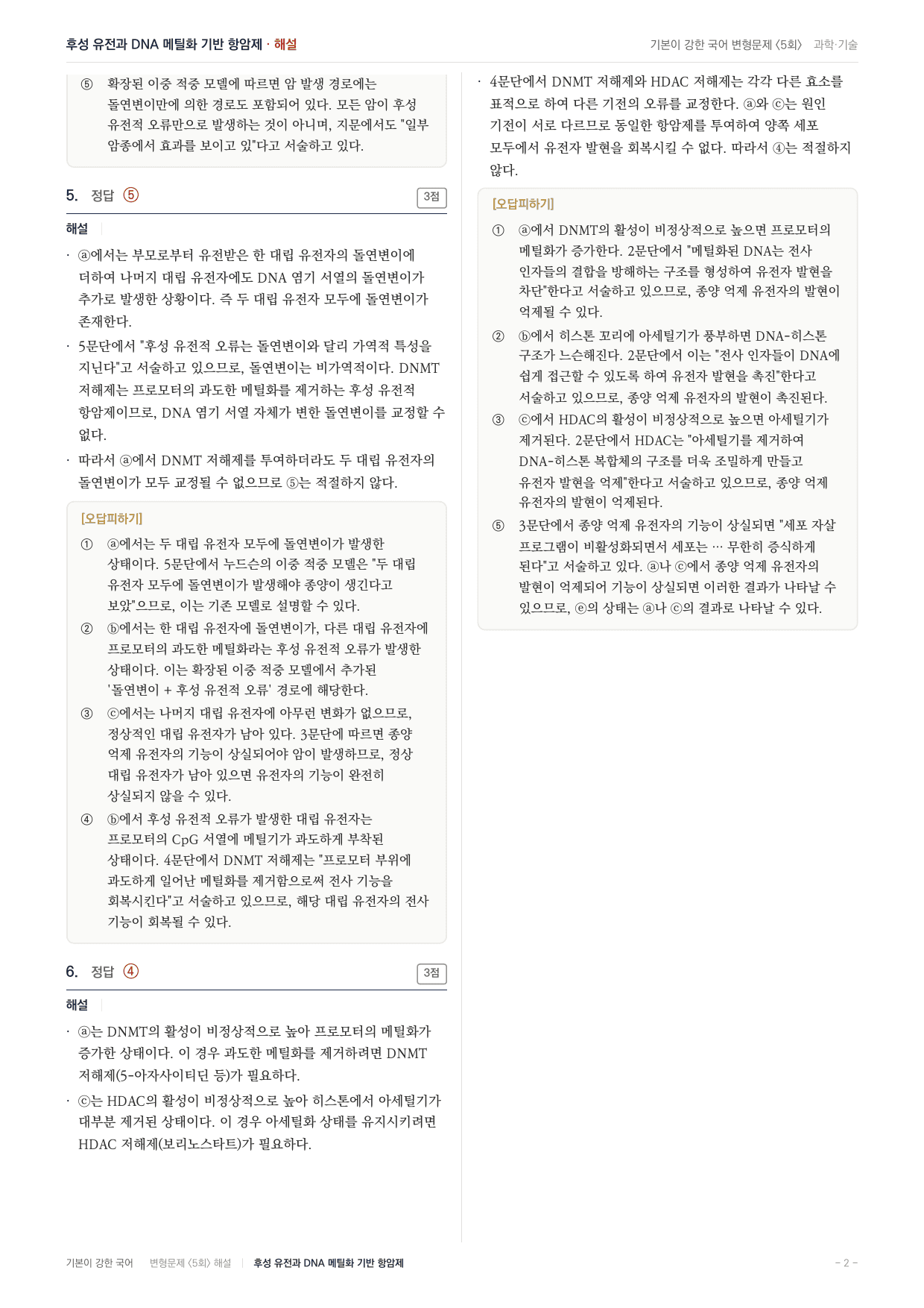 27 수특 독서 과학01 후성 유전학-항암치료 변형문제(30)_preview_undefined